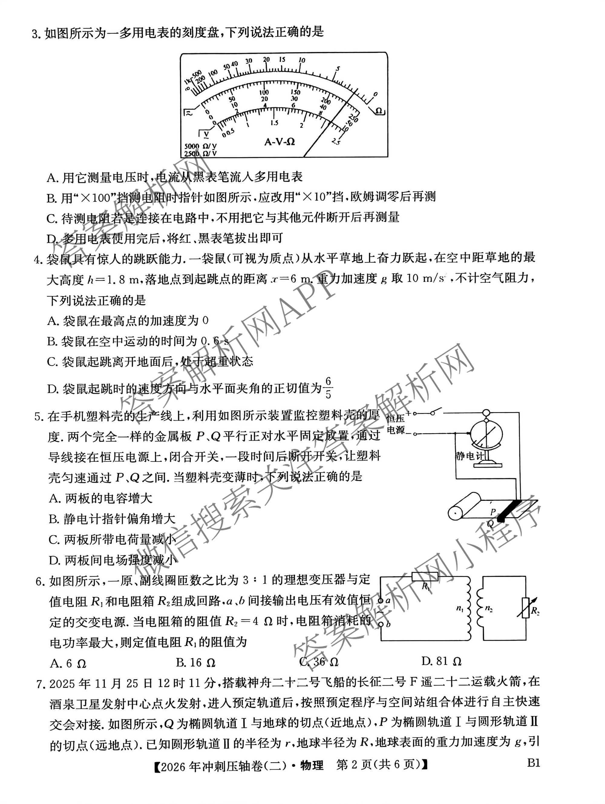 2026年全国高考冲刺压轴卷(二)2各科答案及试卷(已更新政治(B3) 生物(江西) 物理(B1)等75份)物理试题