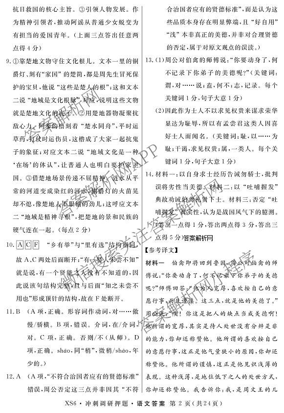 2026届冲刺调研押题实战演练(一)1各科答案及试卷（含历史(新S6J) 化学(新S6J) 地理(XS6J)等）语文答案