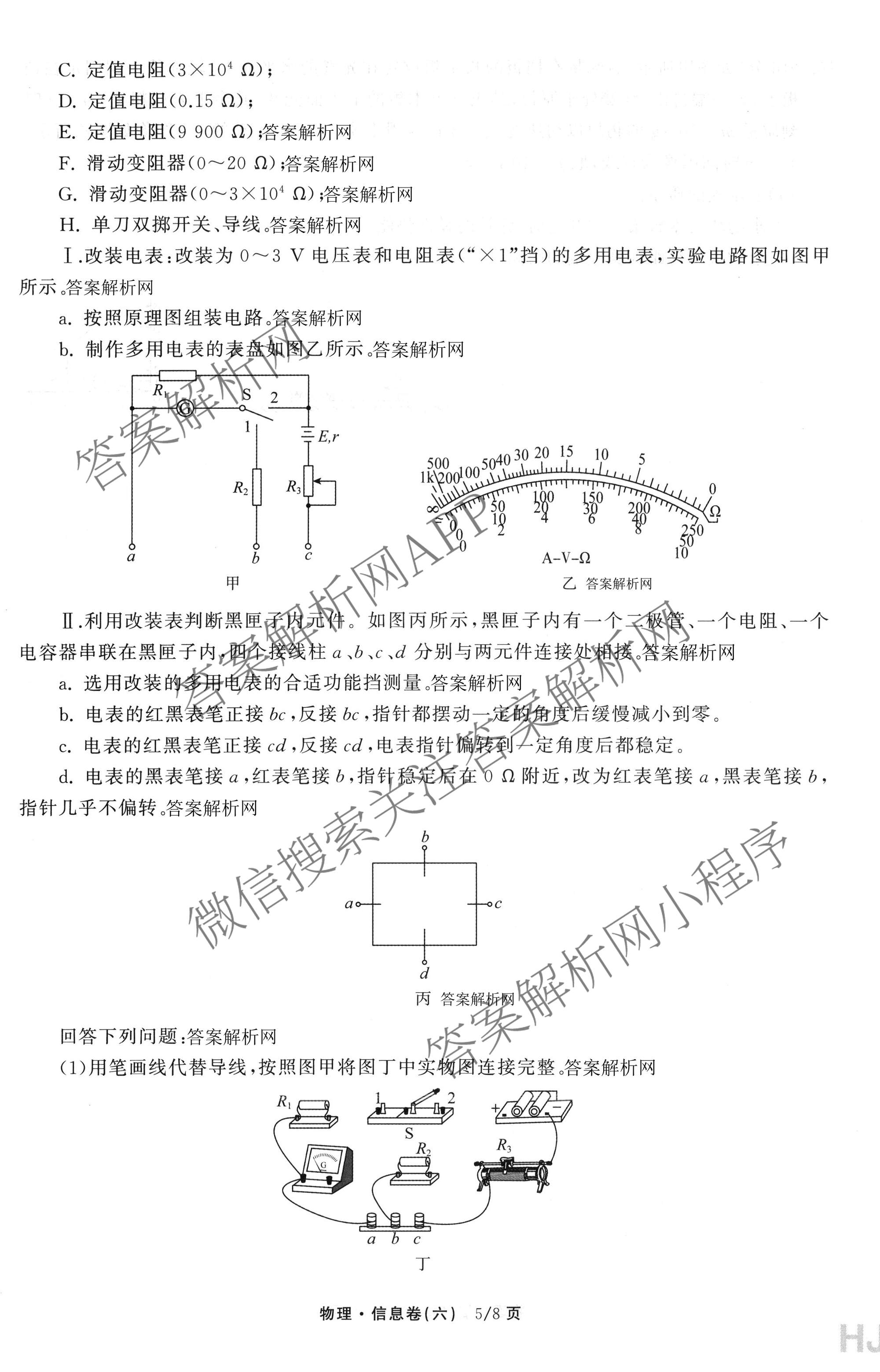 天舟高考衡中同卷2026年普通高等学校招生全国统一考试模拟信息卷(六)6各科答案及试卷: 含地理(GY)、语文(通用版)、政治(河南版)试卷解析物理试题