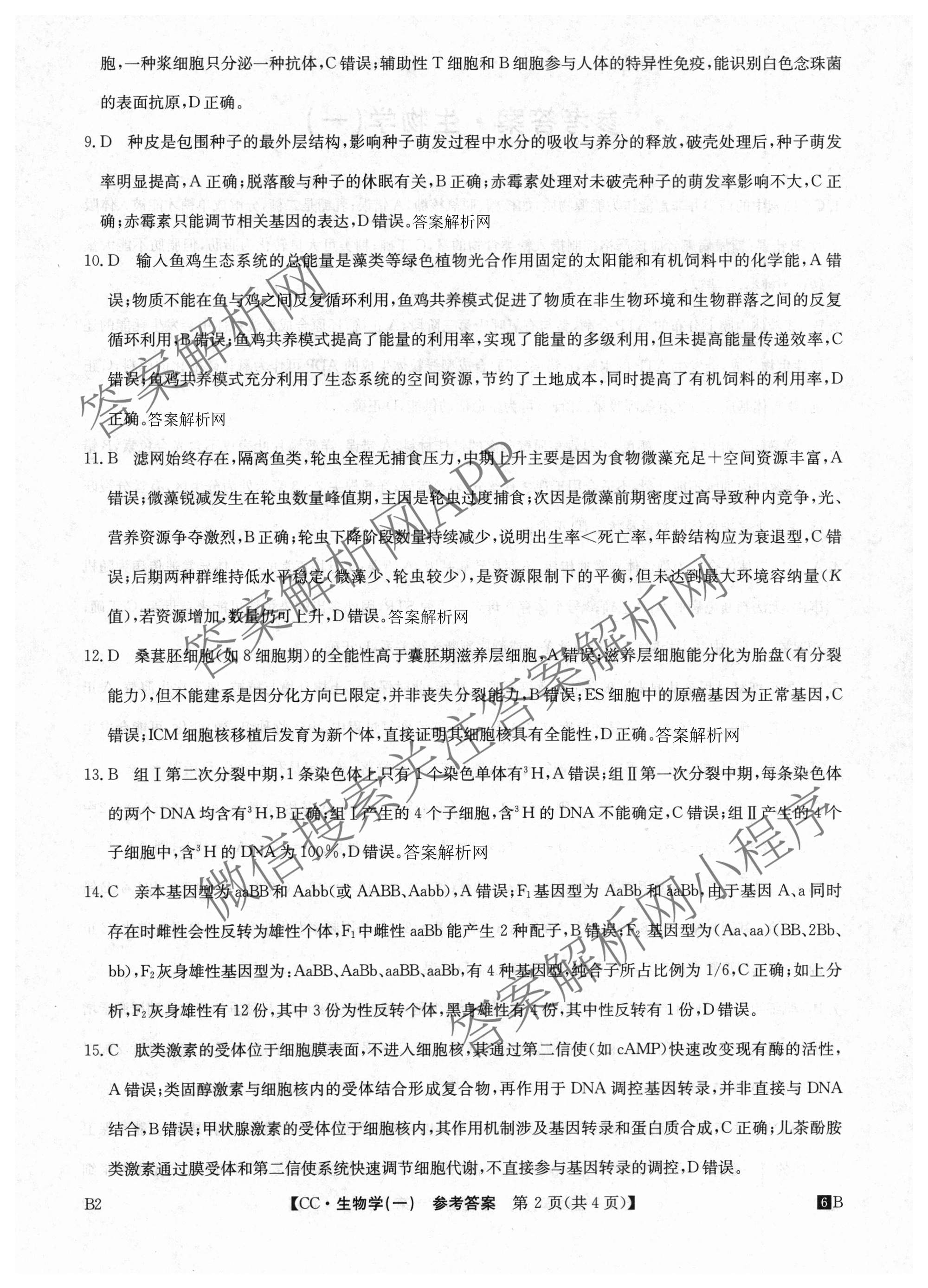 2026年全国高考冲刺压轴卷(一)1各科答案及试卷（含化学(广西) 数学 物理(AH)等67份）生物答案