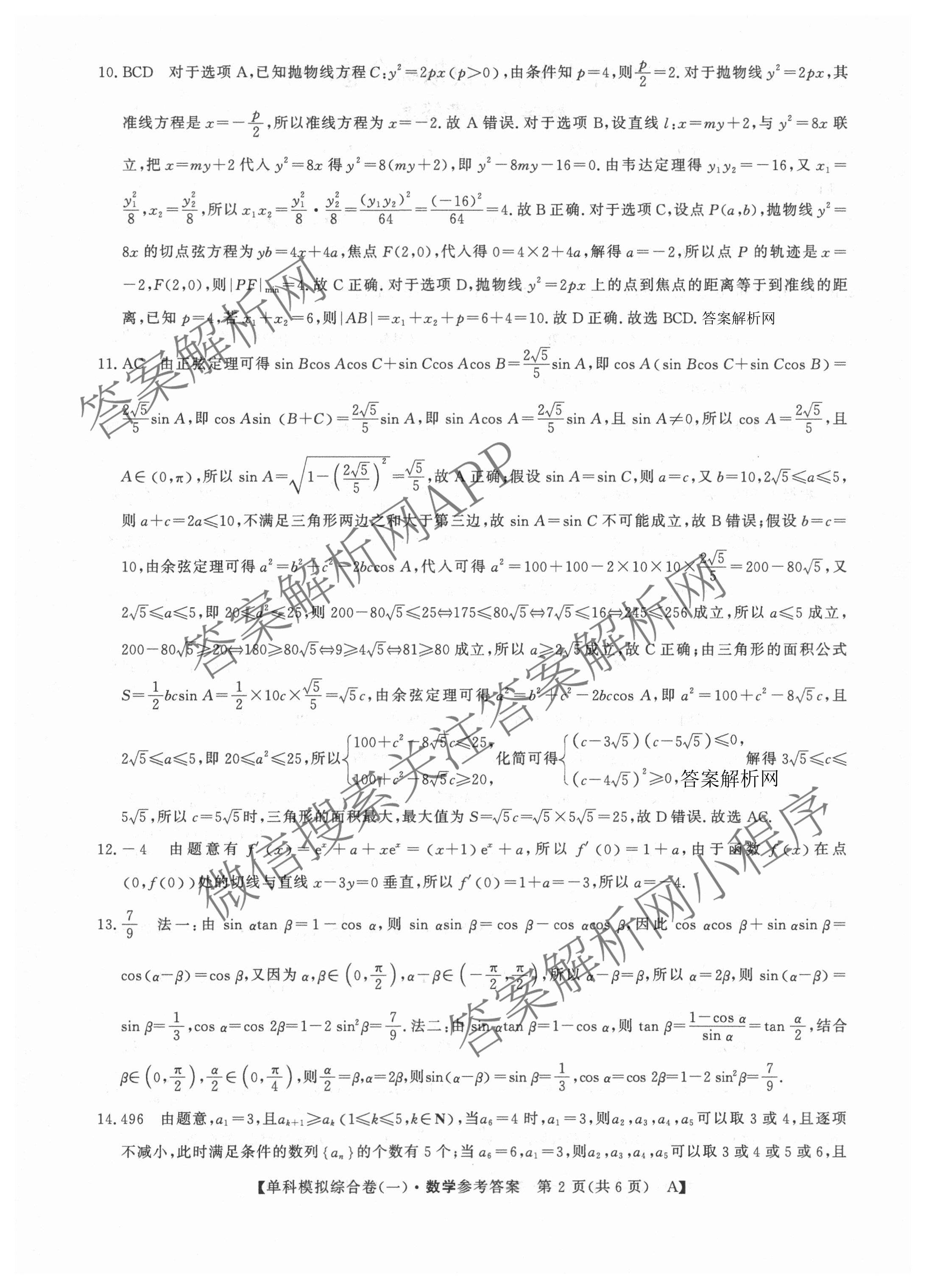 2026新高考单科模拟综合卷(一)1各科答案及试卷: 含数学(A)、政治(HNY)、化学(N)试卷解析数学答案