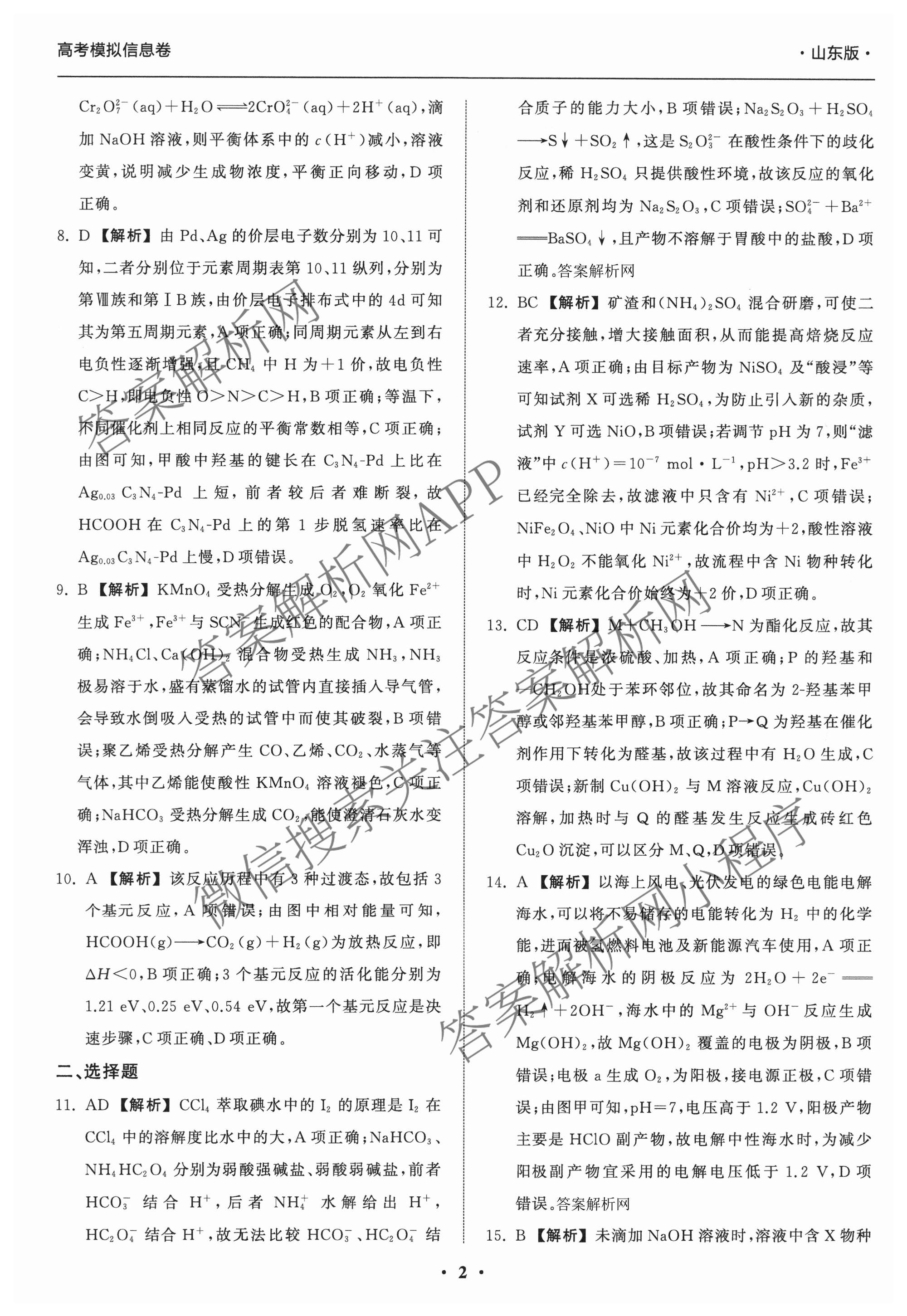 天舟高考衡中同卷2026年普通高等学校招生全国统一考试模拟信息卷(一)1各科答案及试卷（含历史(WS)、政治(XB)、物理(安徽版)等）化学答案