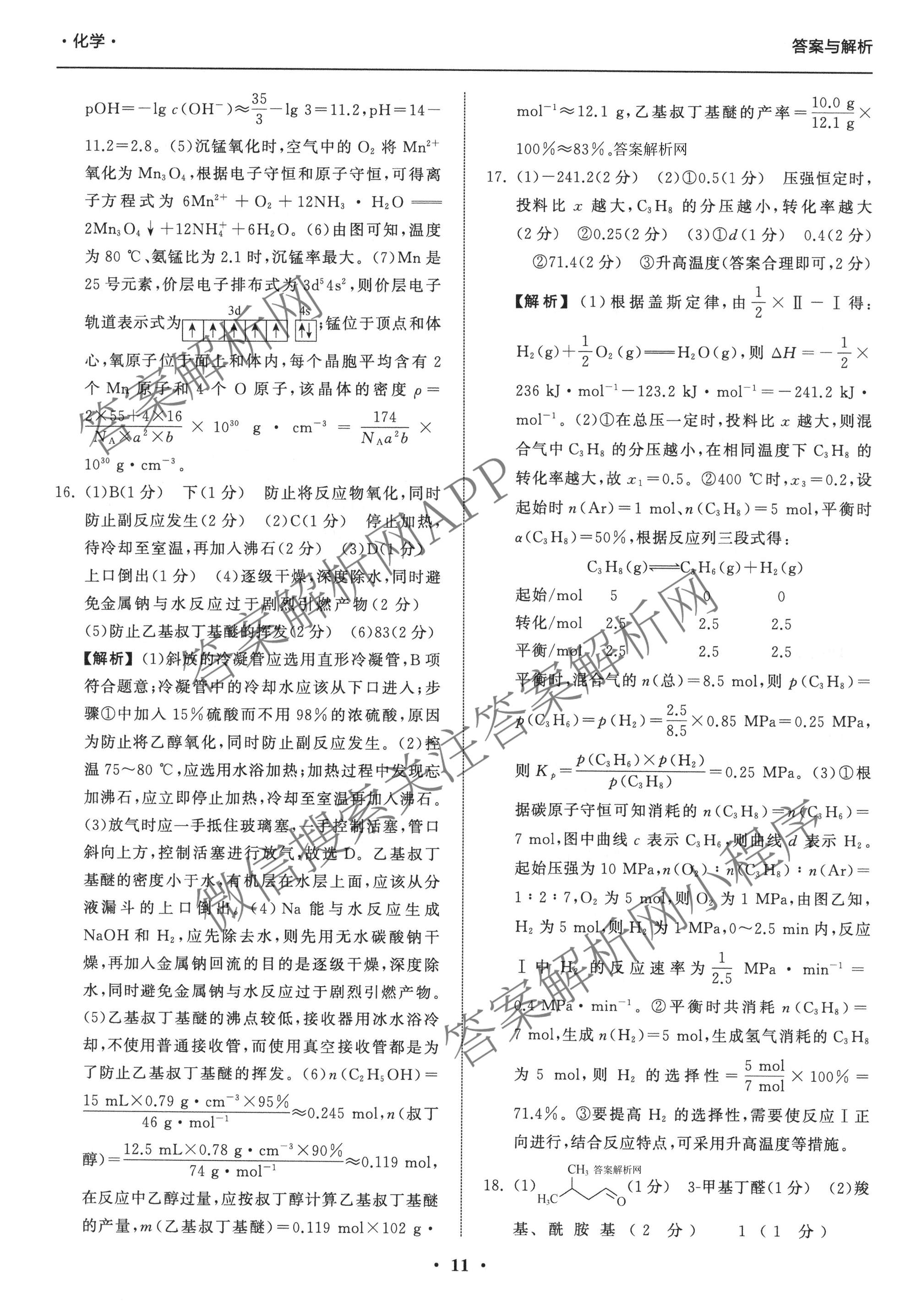 天舟高考衡中同卷2026年普通高等学校招生全国统一考试模拟信息卷(三)3（含历史(HJ)、数学(B)、文综(新疆版)等）化学答案