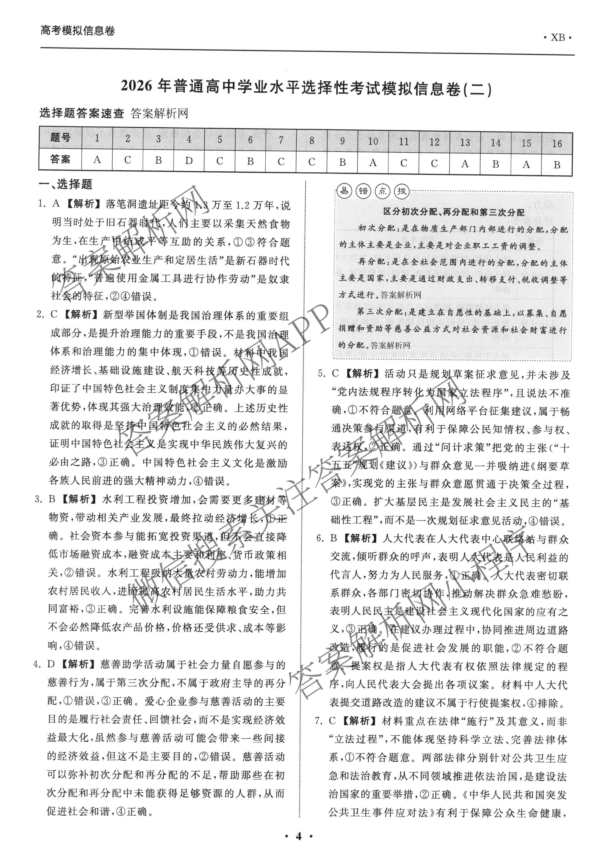 天舟高考衡中同卷2026年普通高等学校招生全国统一考试模拟信息卷(二)2试卷及答案汇总（含化学(LE)、数学(无字母)、物理(山东版)等）政治答案