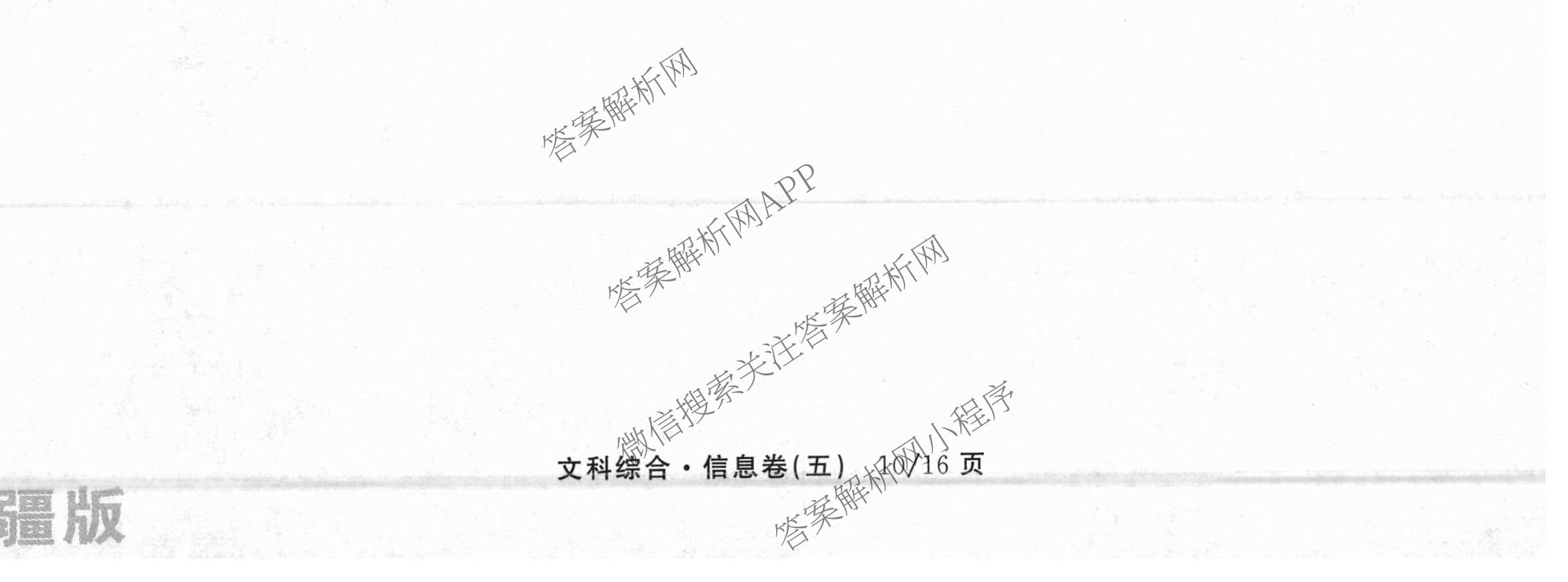 天舟高考衡中同卷2026年普通高等学校招生全国统一考试模拟信息卷(五)5各科答案及试卷（含化学(LE)、地理(WY)、语文(B)等）文综试题