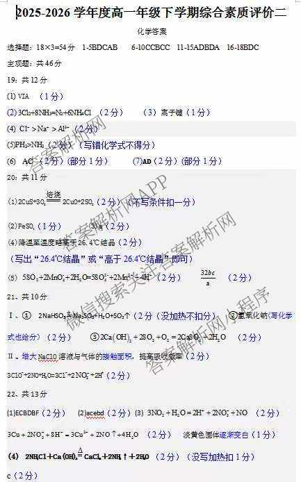 河北省衡水中学2025-2026学年度高一年级下学期综合素质评价二（含化学 生物 物理等9份）化学答案