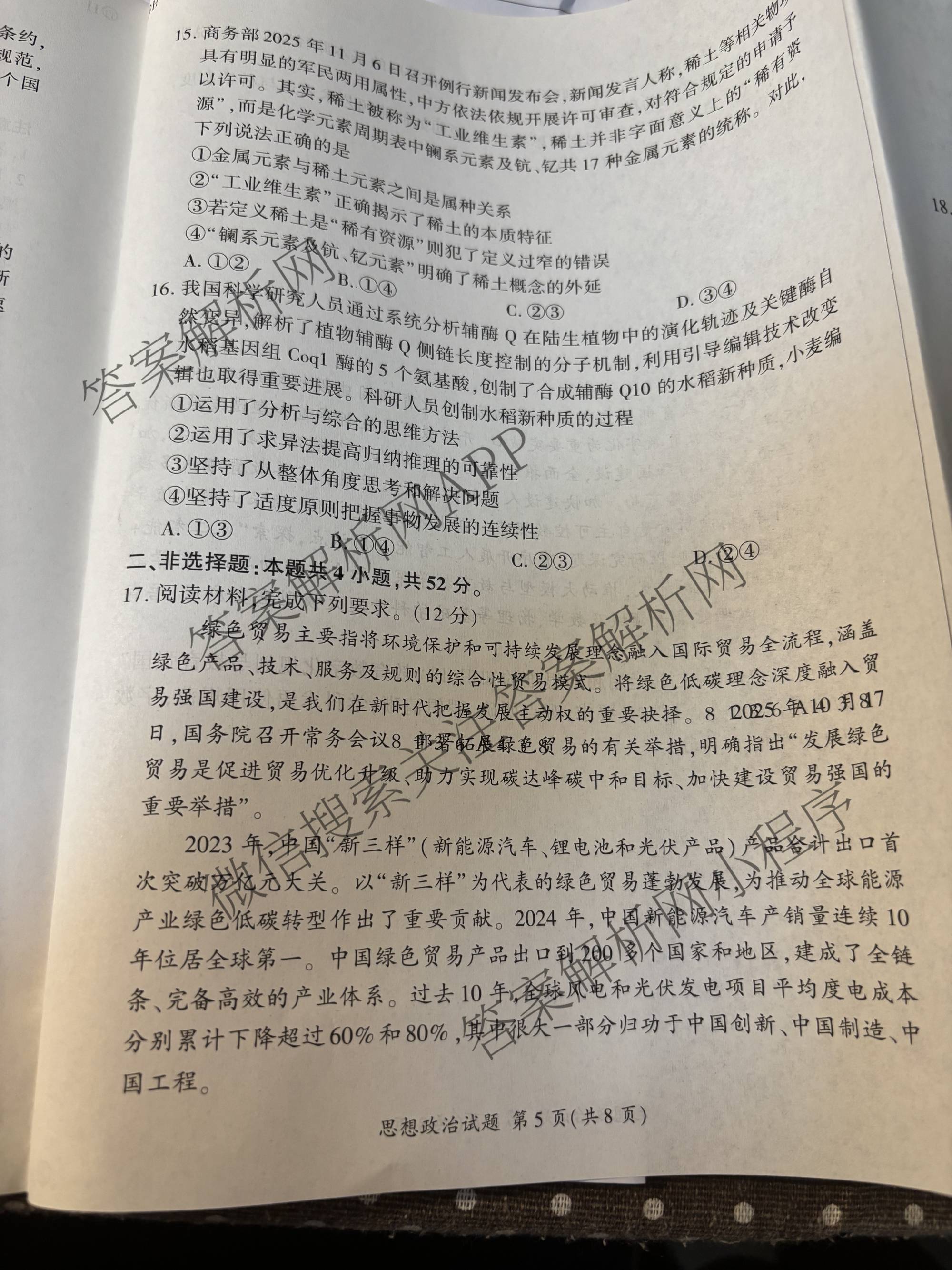 百师联盟2026届高三命题趋势预测(一)各科答案及试卷（23科全）政治试题