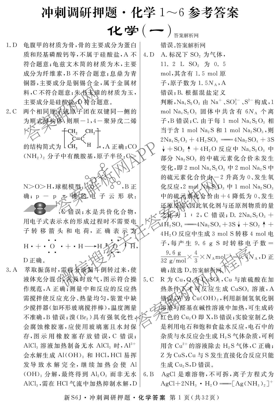2026届冲刺调研押题实战演练(一)1各科答案及试卷（含历史(新S6J) 化学(新S6J) 地理(XS6J)等）化学答案