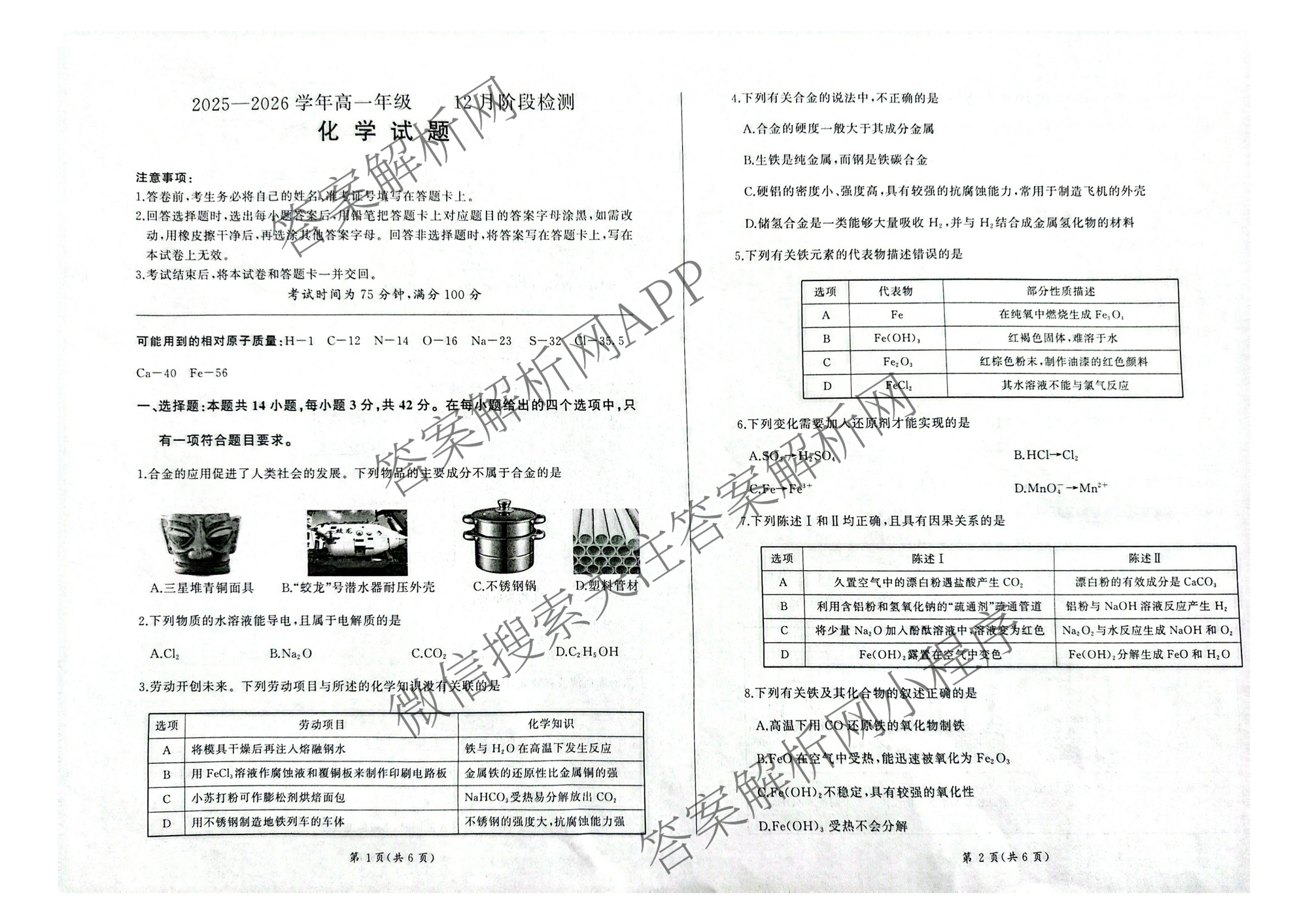 百师联盟2025-2026学年高一年级12月阶段检测试卷及答案汇总: 含生物(A) 语文 数学试卷解析化学试题