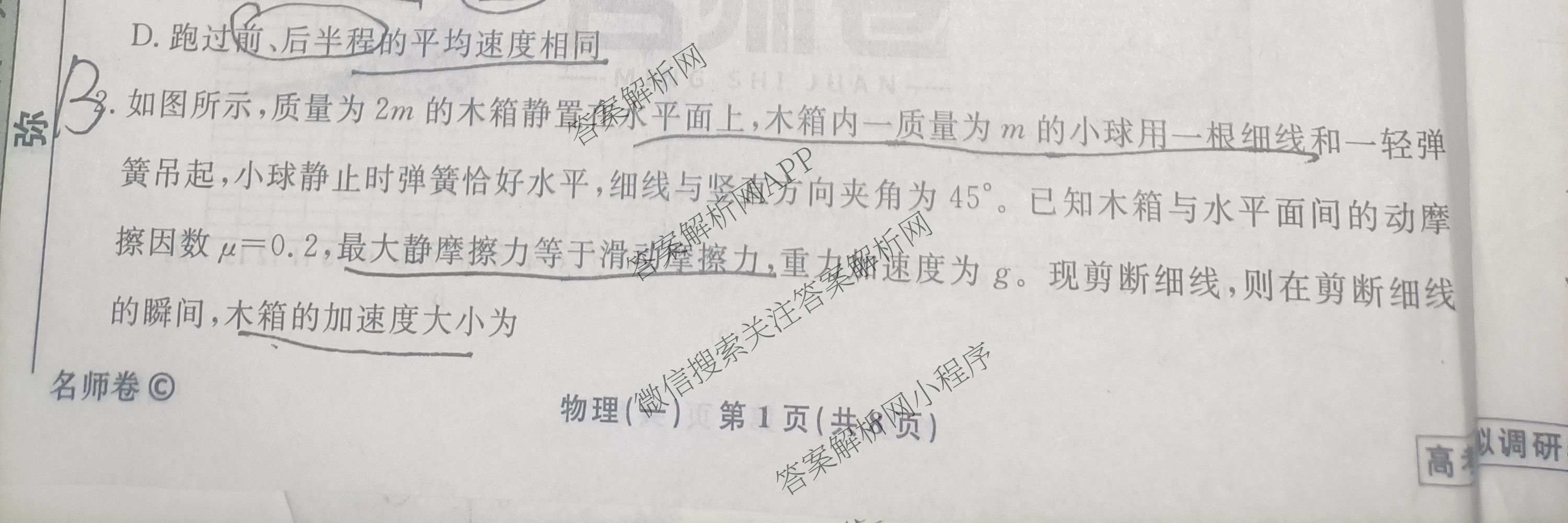 衡水名师卷高考模拟调研卷 2026年普通高等学校招生全国统一考试模拟试题(一)1各科答案及试卷（21科全）物理试题