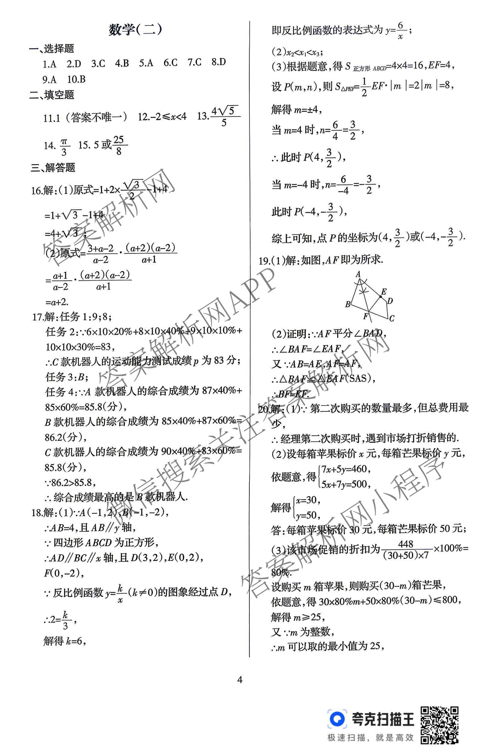 名校之约-2026河南省中招考试模拟试卷(二)（含语文、历史、化学等）数学答案