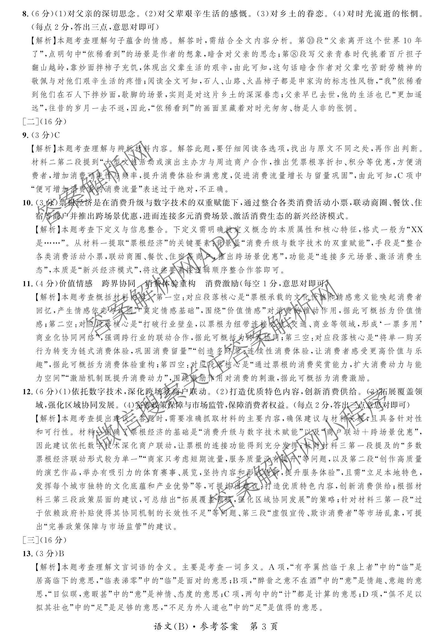 安徽省2026届九年级(无标题)页脚为(B共X页)各科答案及试卷（7科全）语文答案