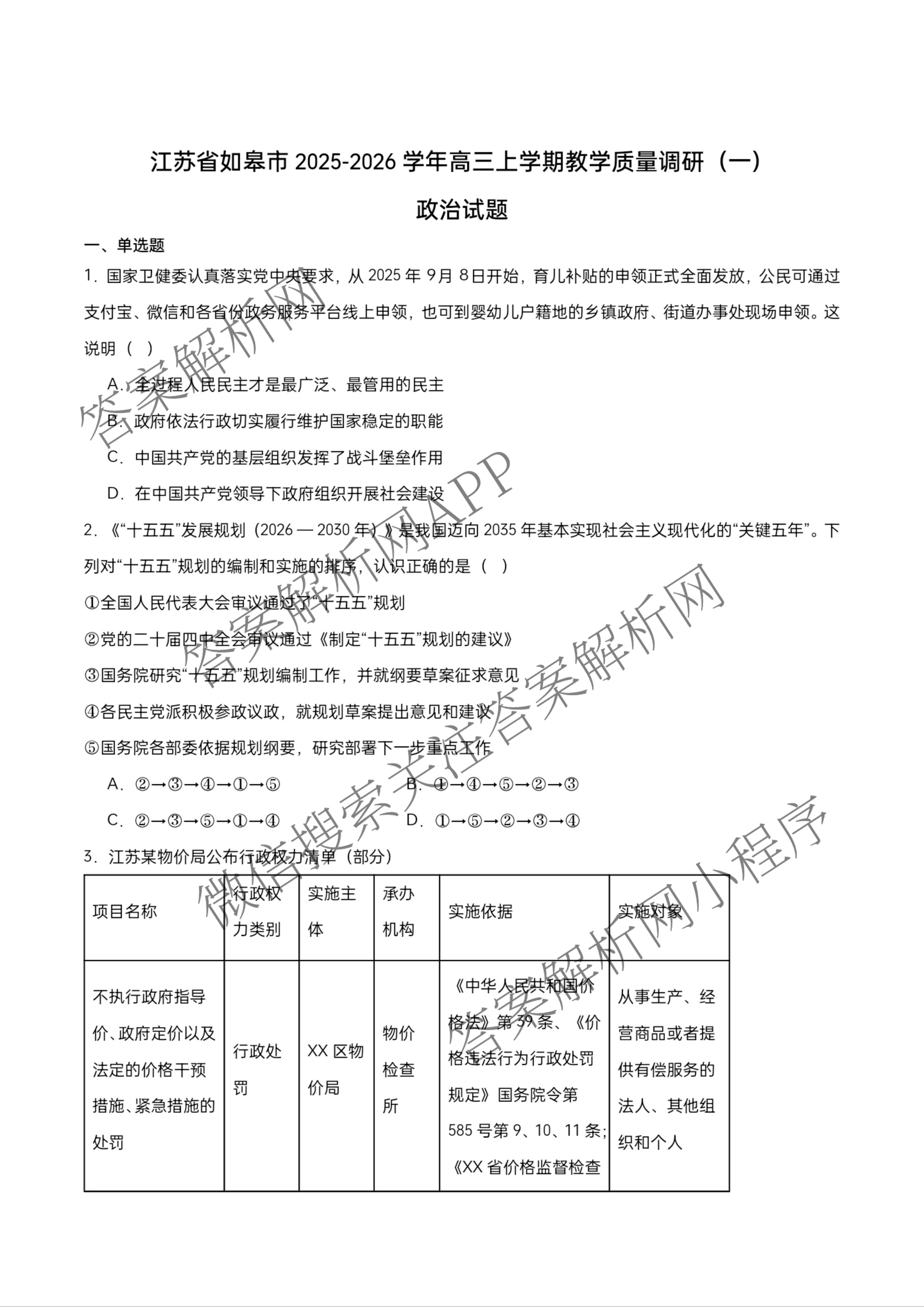 江苏省如皋市2025-2026学年度高三年级第一学期教学质量调研(一)试卷及答案汇总(9科全)政治试题 江苏省如皋市2025-2026学年度高三年级第一学期教学质量调研(一)试卷及答案汇总(9科全)政治试题