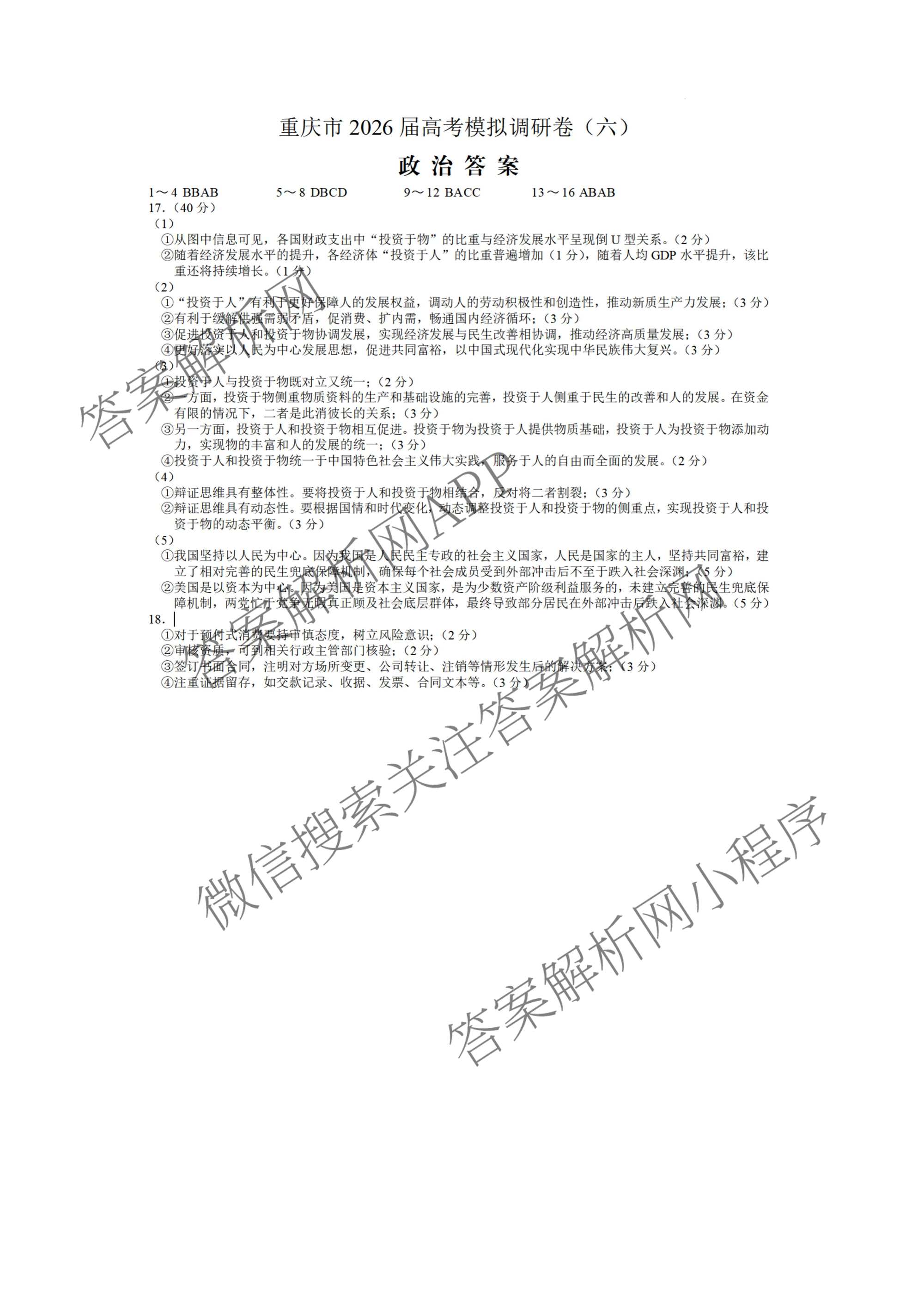 重庆康德2026届重庆市高考模拟调研卷(六)试卷及答案汇总: 含数学、历史、政治试卷解析政治答案