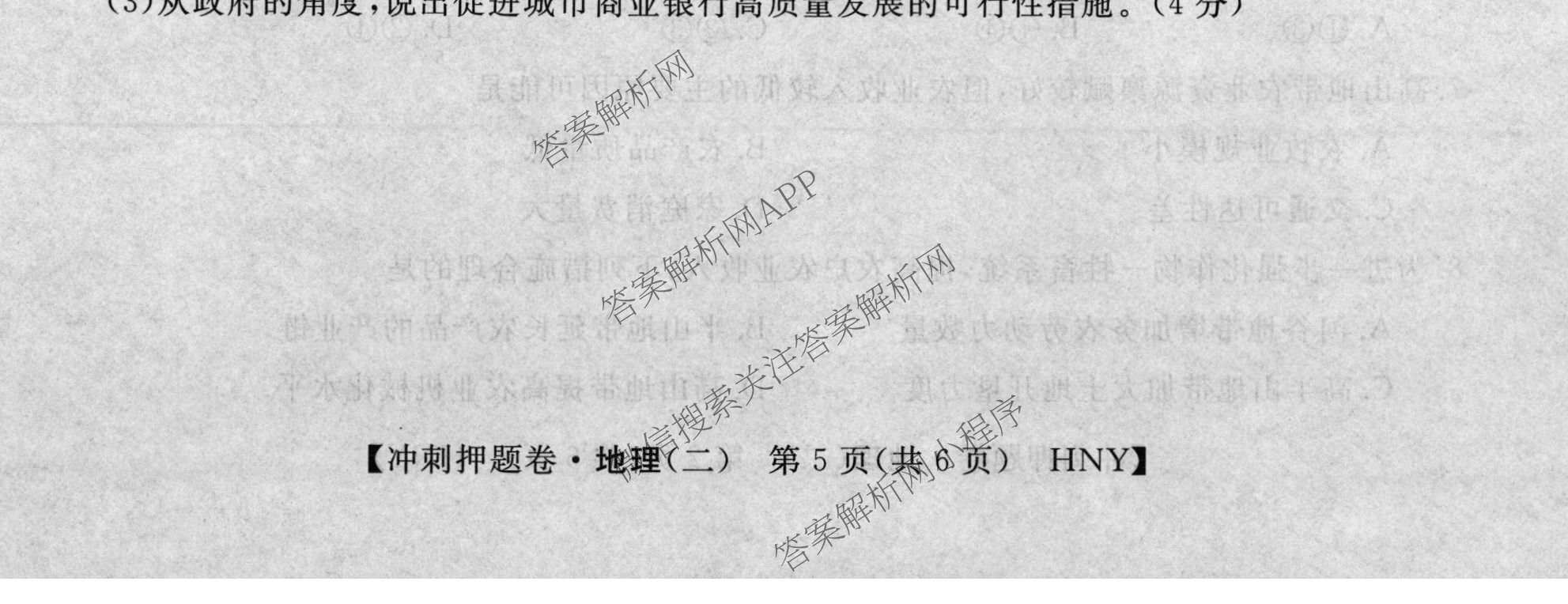 2026普通高等学校招生全国统一考试冲刺押题卷(二)2各科答案及试卷（含语文 物理 生物(HBJ)等15份）地理试题