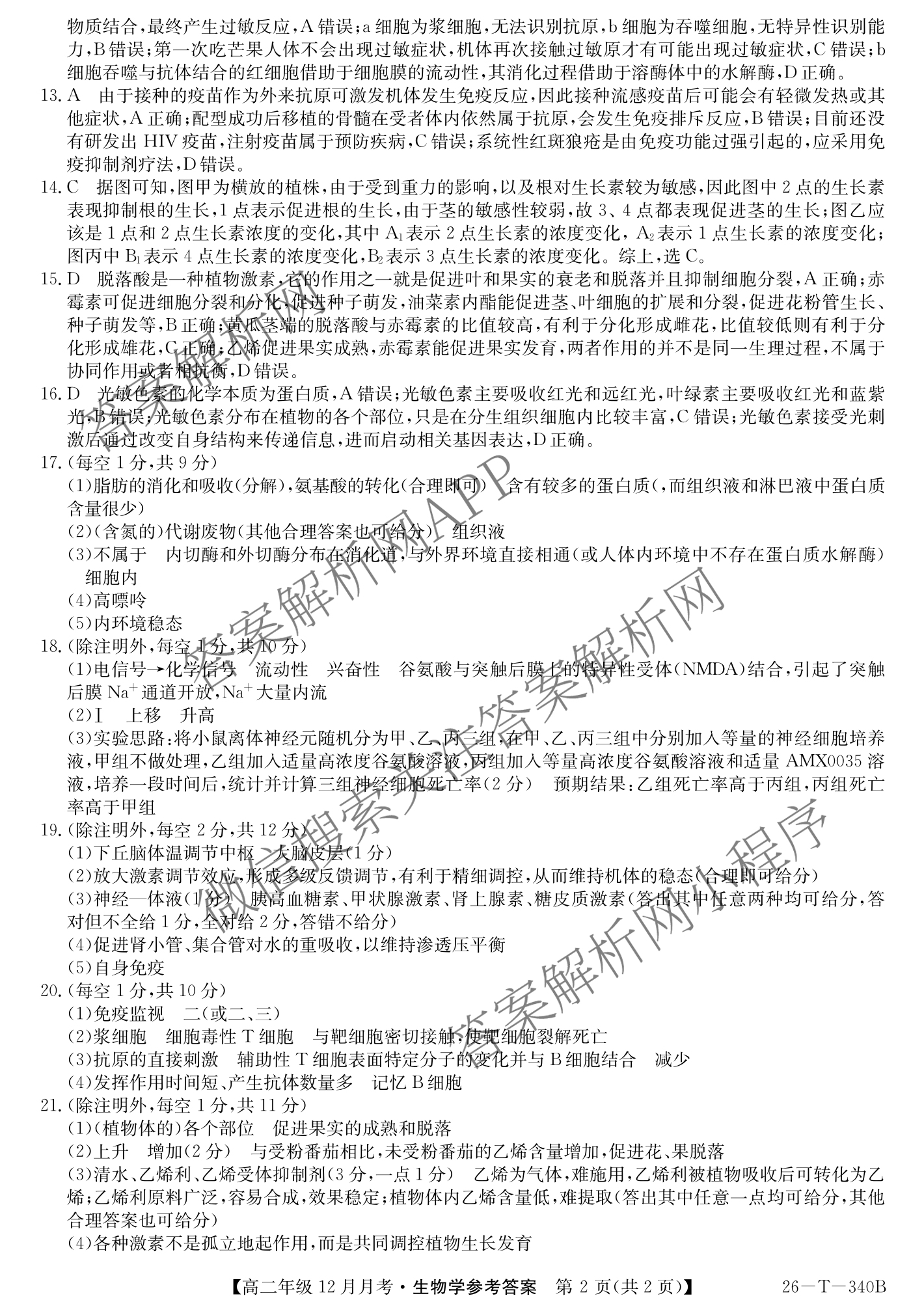 山西省太原五中2025~2026学年第一学期高二年级12月月考(26-T-340B)各科答案及试卷: 含生物 化学 数学试卷解析生物答案