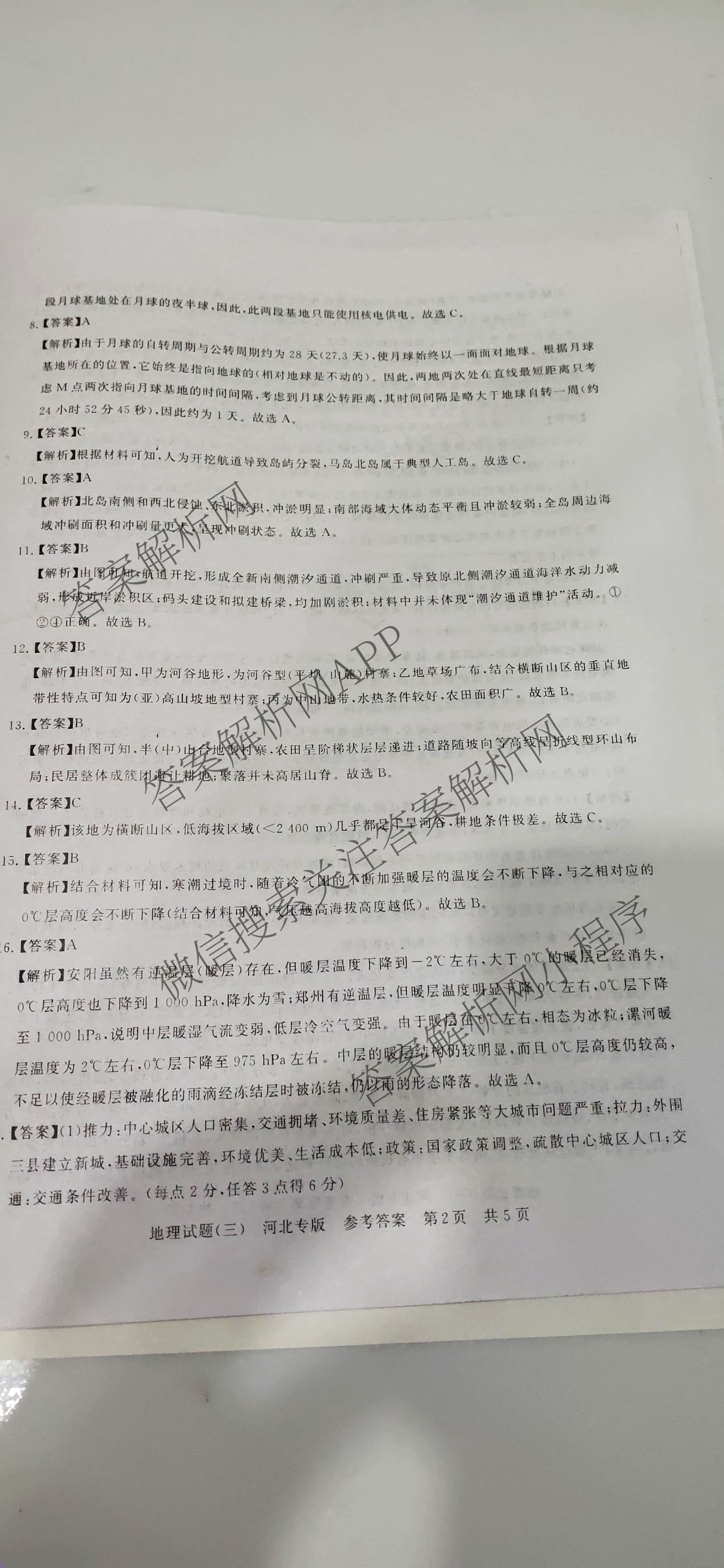 冲刺新高考2026届高考仿真模拟卷(T8)(三)3试卷及答案汇总: 含历史(HBZB) 物理(HBZB) 化学(湖南专版)试卷解析地理答案