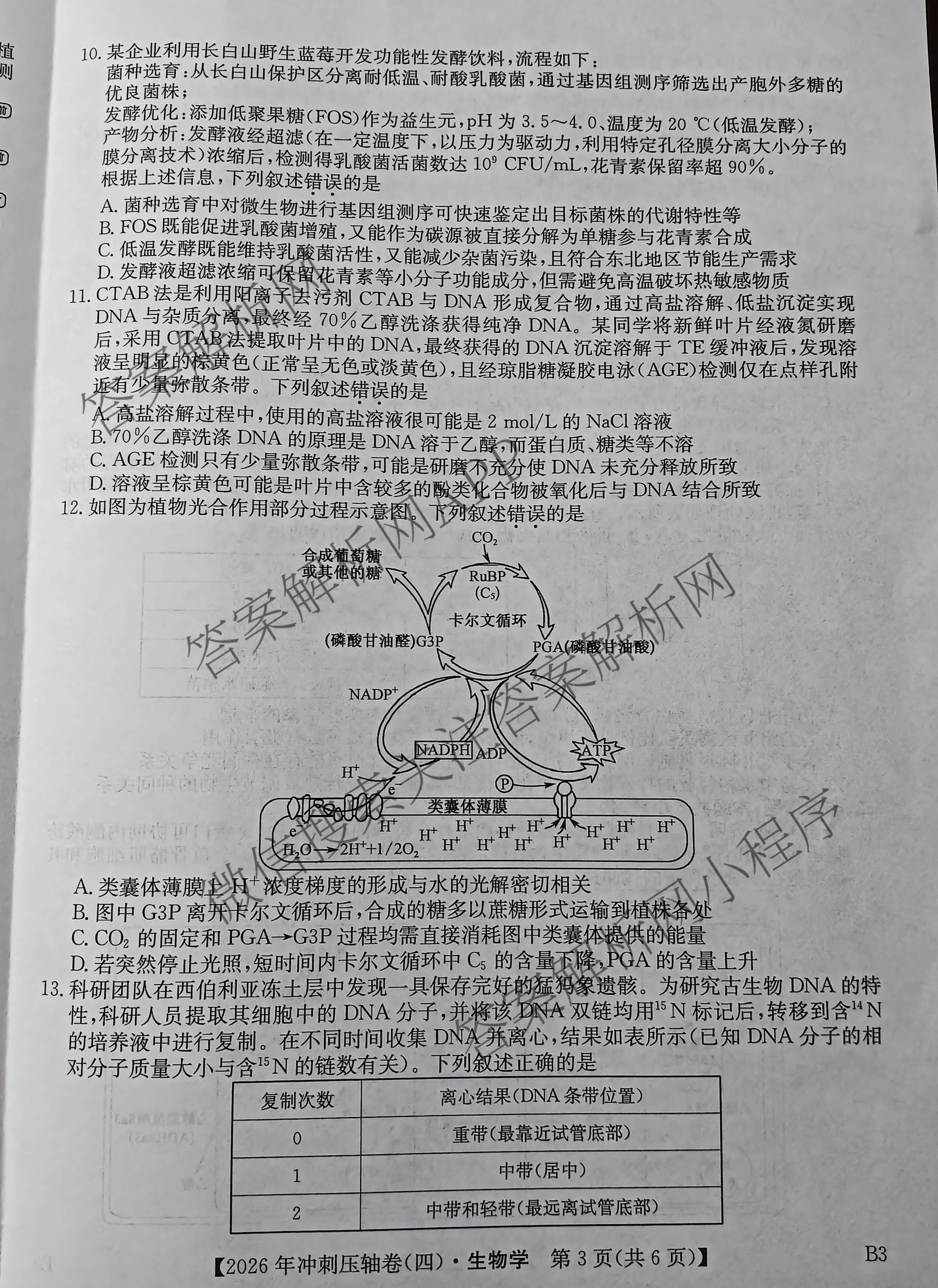 2026年全国高考冲刺压轴卷(四)4（67科全）生物试题