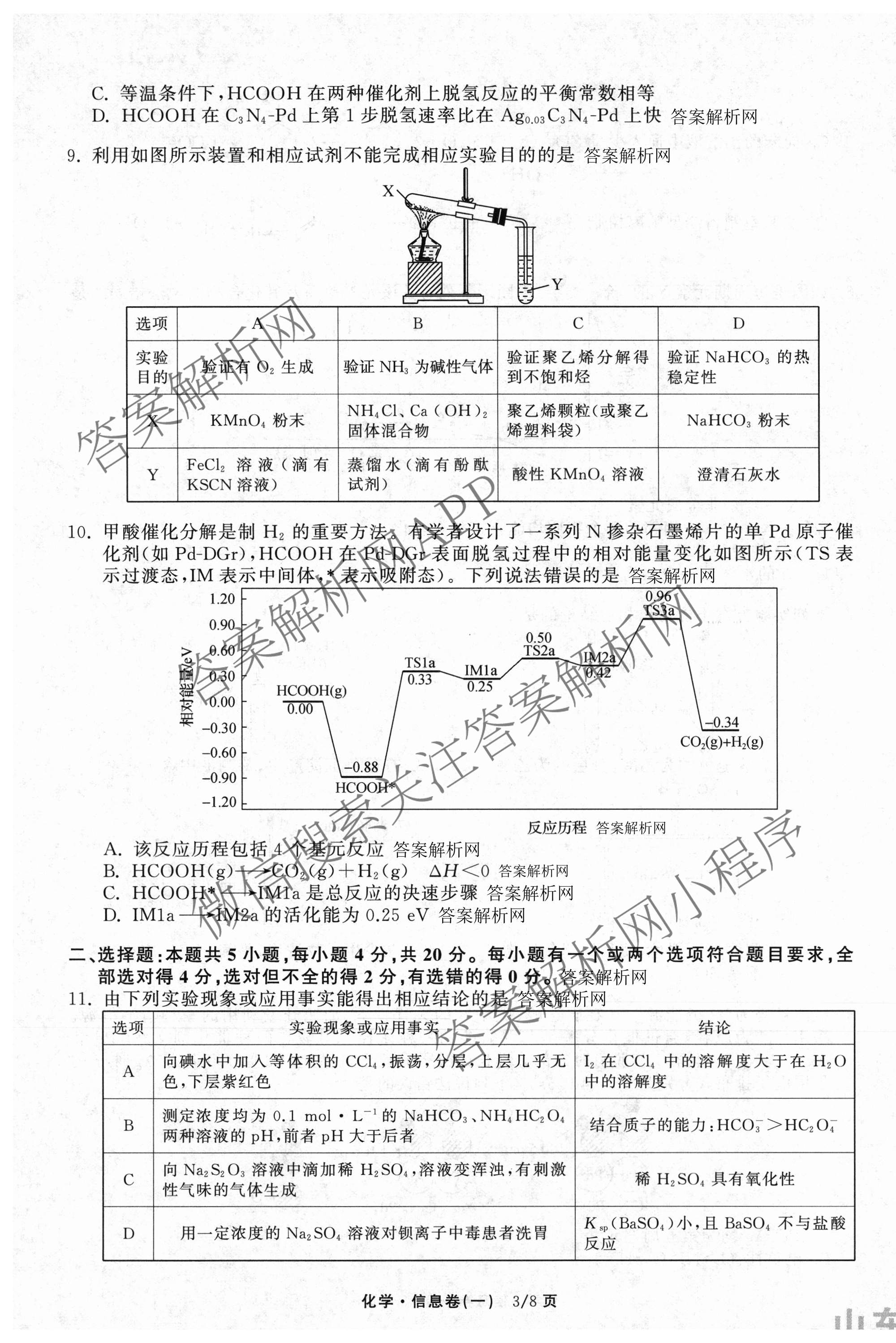 天舟高考衡中同卷2026年普通高等学校招生全国统一考试模拟信息卷(一)1各科答案及试卷（含历史(WS)、政治(XB)、物理(安徽版)等）化学试题