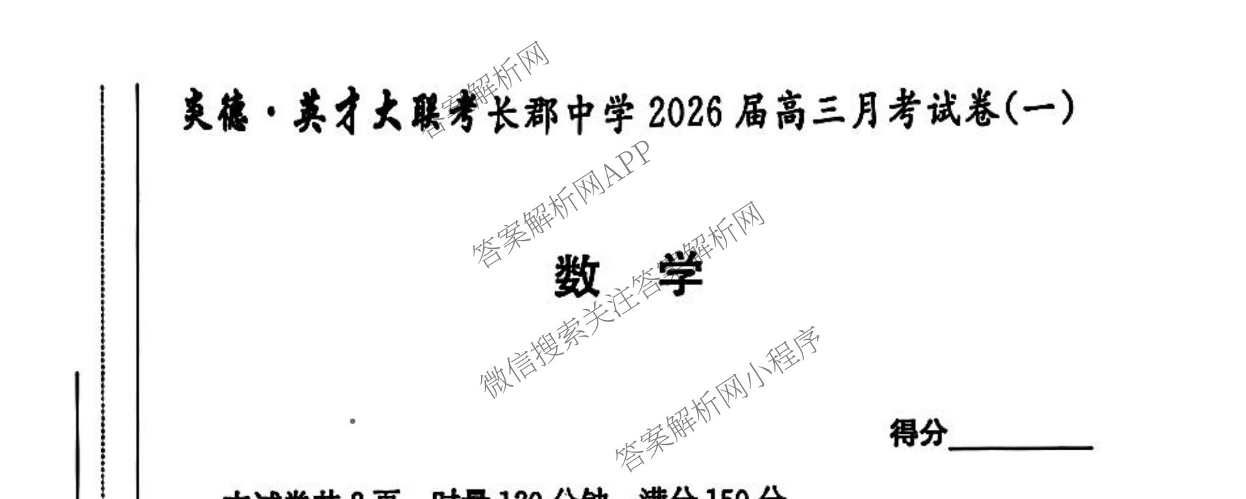 炎德英才大联考长郡中学2026届高三月考试卷(一)1各科答案及试卷（9科全）数学试题