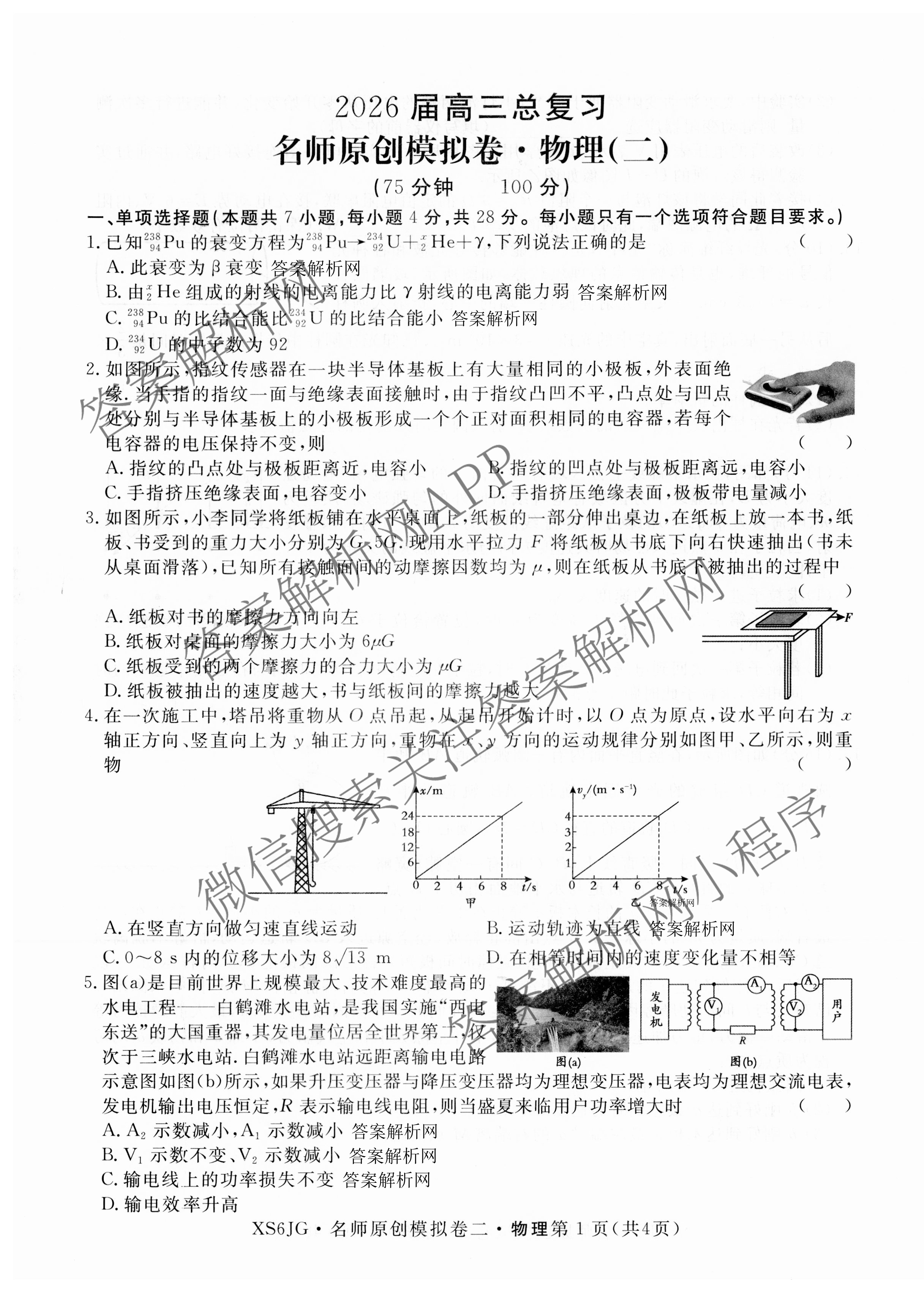 2026届高三总复习名师原创模拟(二)2各科答案及试卷（含地理(新S6J)、地理(CQX6)、化学(CQX6)等）物理试题