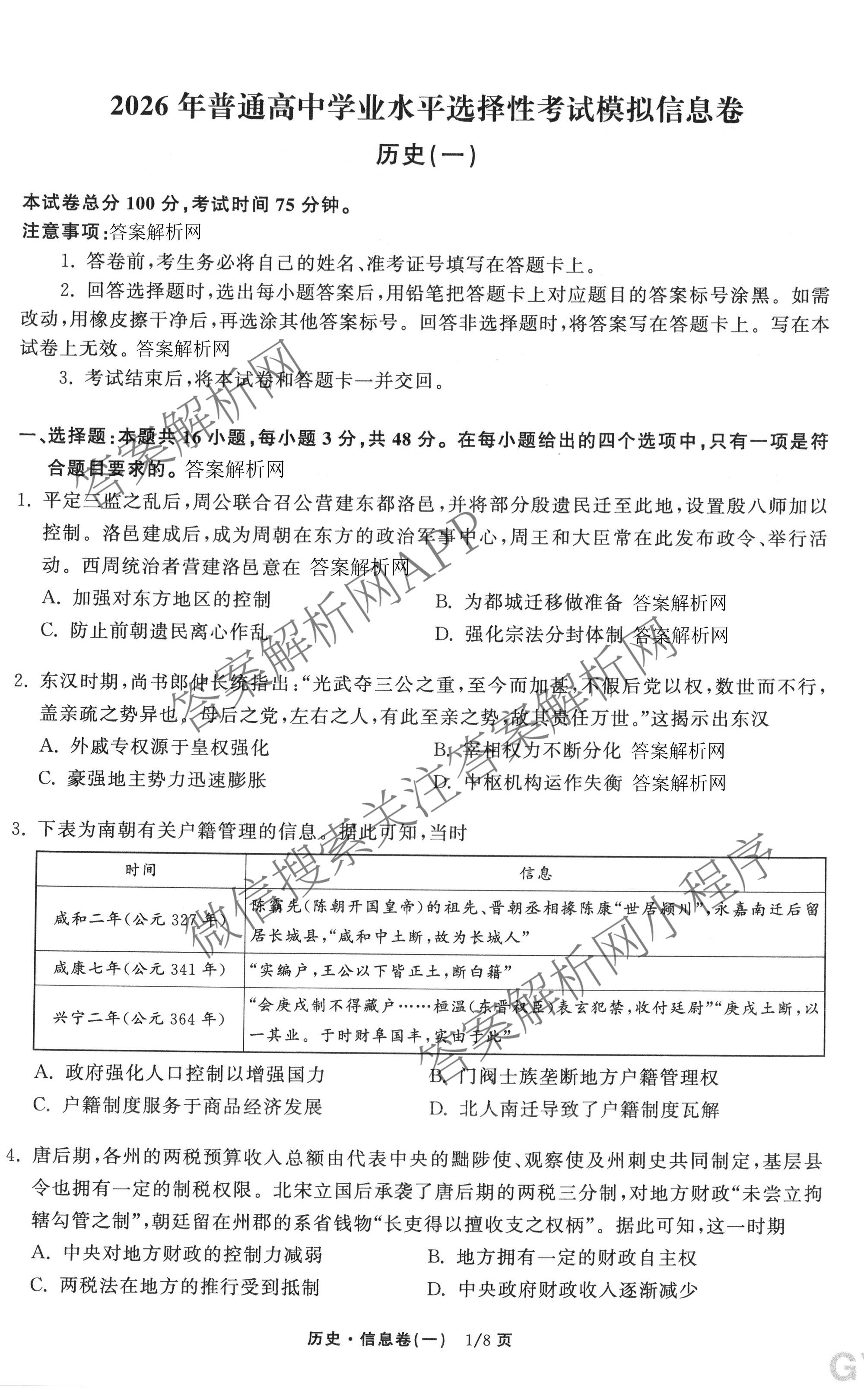 天舟高考衡中同卷2026年普通高等学校招生全国统一考试模拟信息卷(一)1各科答案及试卷（含历史(WS)、政治(XB)、物理(安徽版)等）历史试题