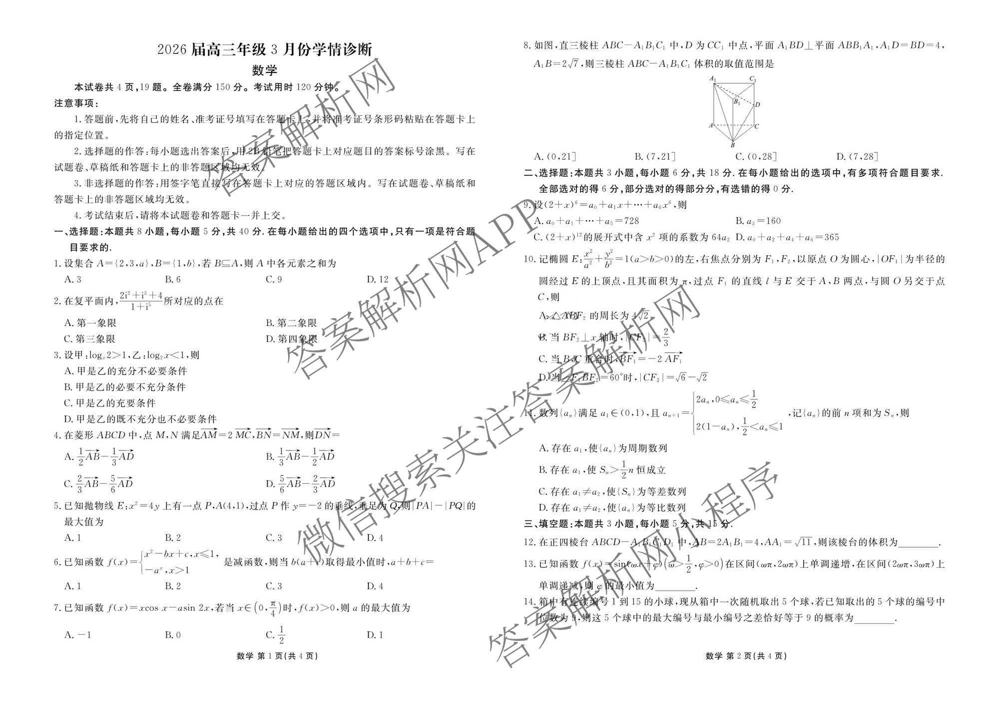 衡水金卷广东省2026届高三年级3月份学情诊断(八校联考)试卷及答案汇总（含日语 生物 物理等）数学试题