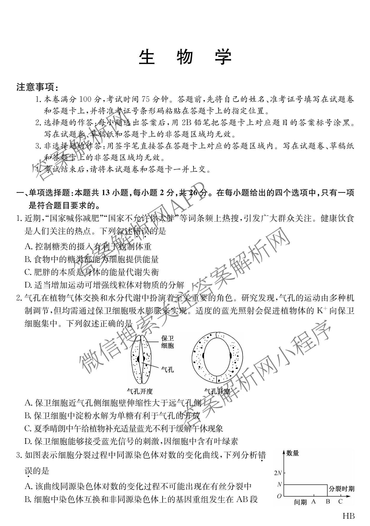 河北省廊坊一中2027届高三上学期开学考试试卷及答案汇总(已更新语文 数学 物理等9份)生物试题
