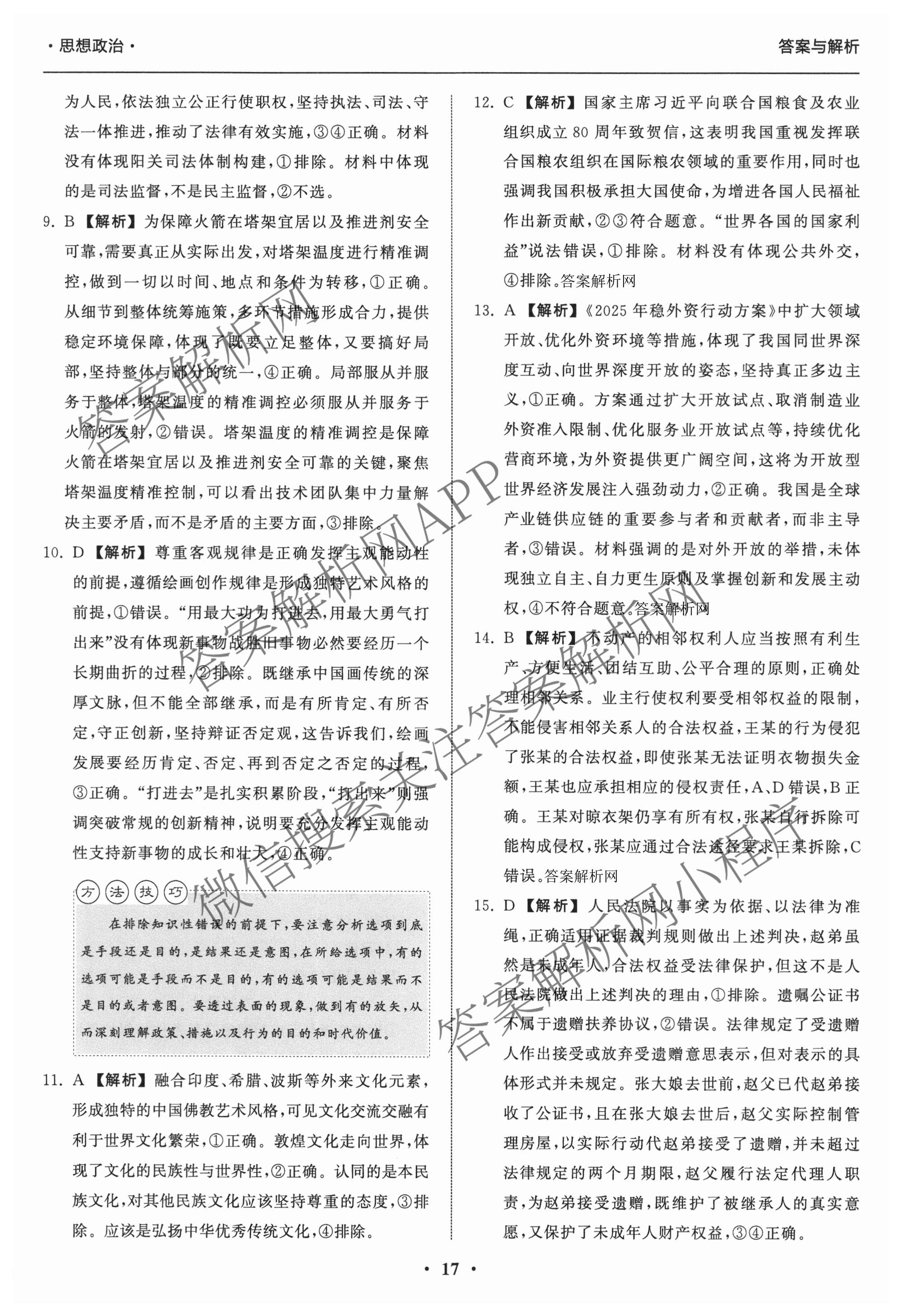天舟高考衡中同卷2026年普通高等学校招生全国统一考试模拟信息卷(六)6各科答案及试卷: 含地理(GY)、语文(通用版)、政治(河南版)试卷解析政治答案