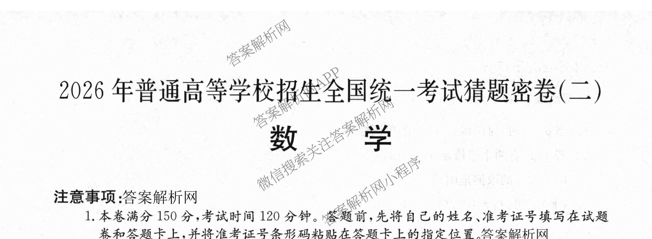2026年普通高等学校招生全国统一考试猜题密卷(二)2试卷及答案汇总（12科全）数学试题