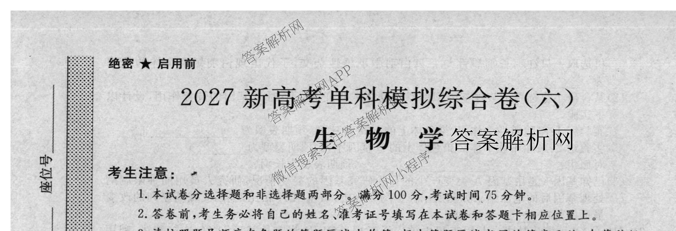 2027新高考单科模拟综合卷(六): 含数学(A) 地理(HNY) 物理试卷解析生物试题