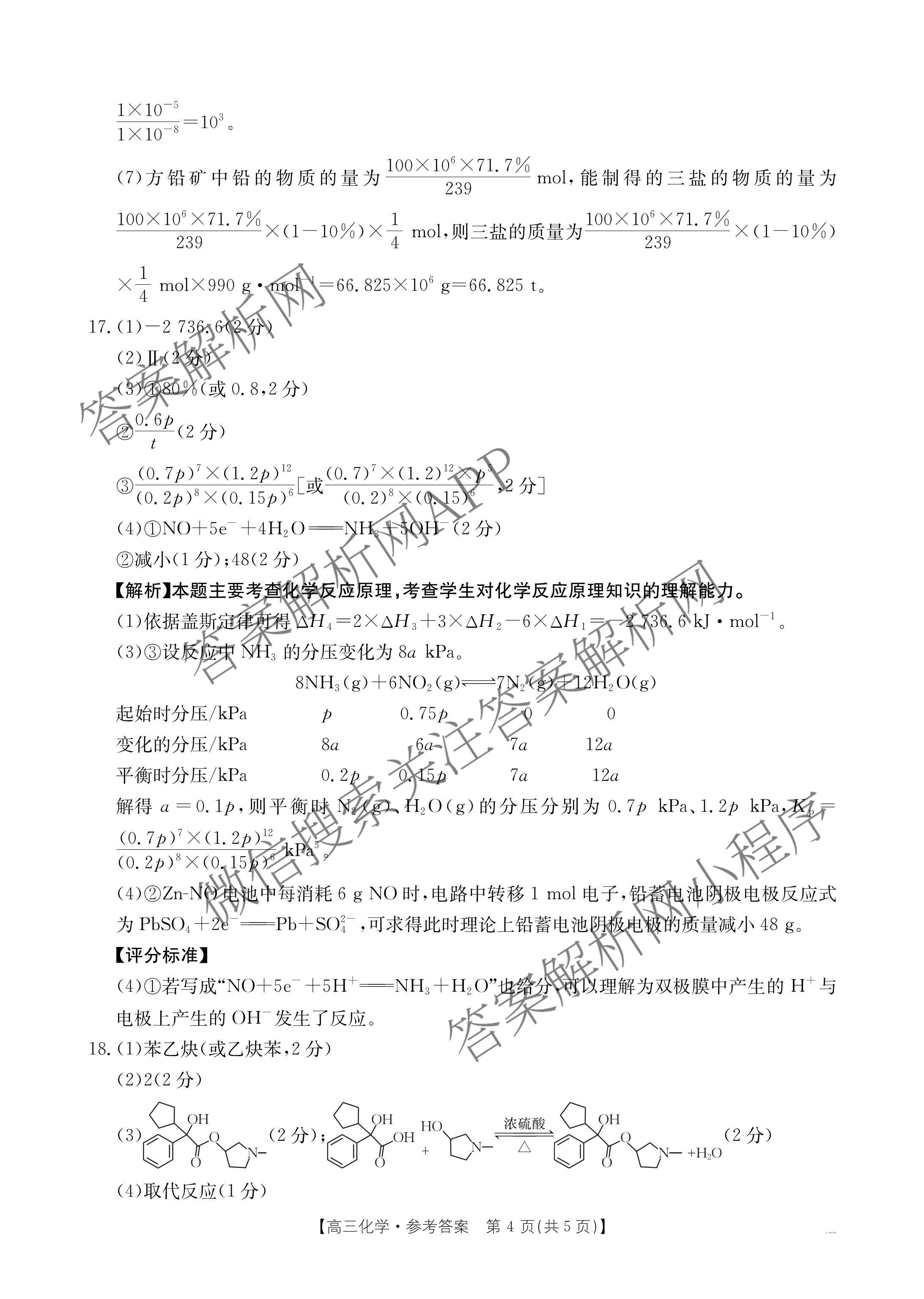2025届山西、陕西、宁夏、青海四省区普通高中新高考高三质量检测(4.10)（含生物(B卷)、政治(A卷)、历史(B卷)等）化学答案