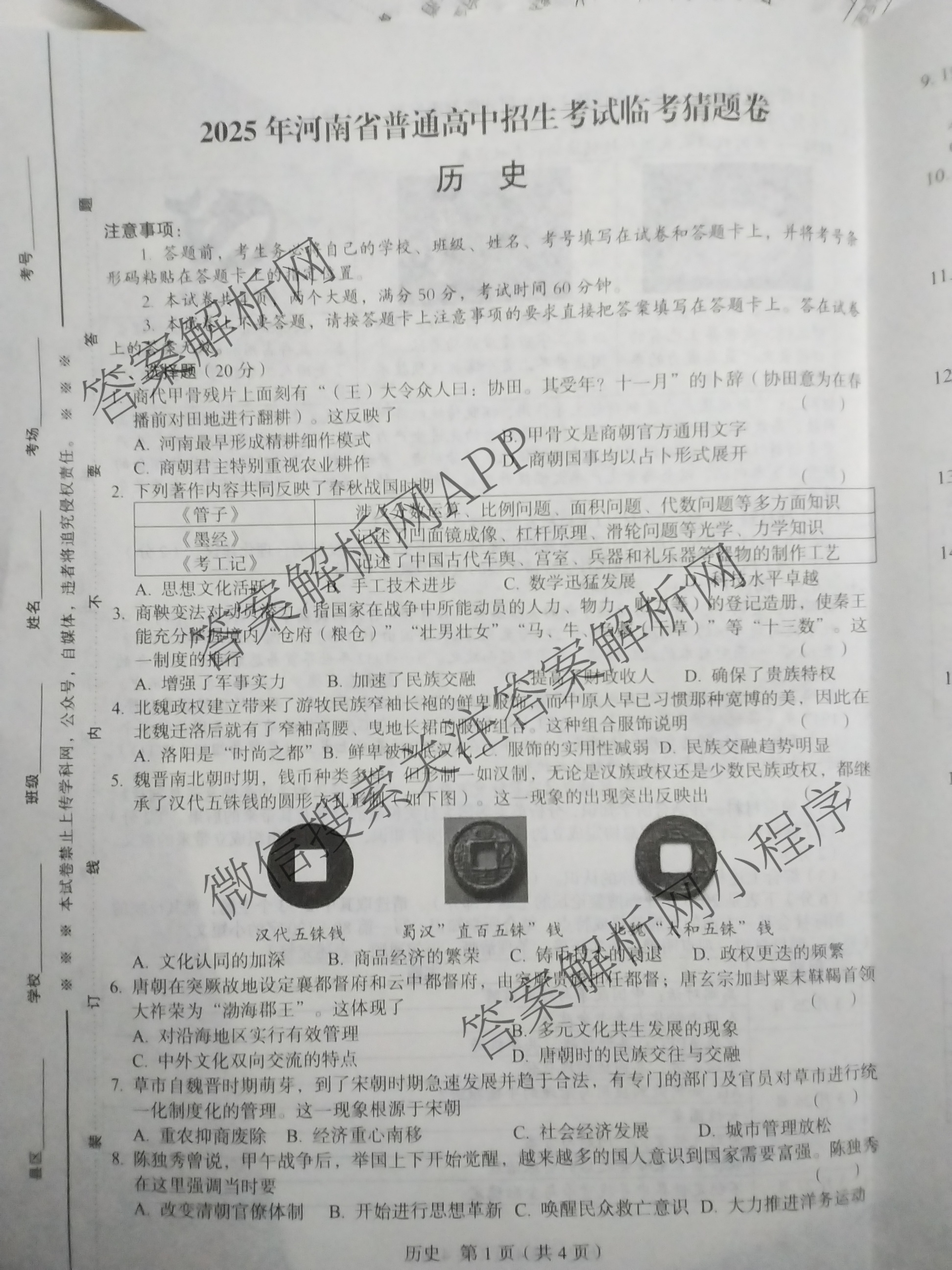 2025年河南省普通高中招生考试临考猜题卷各科答案及试卷（含物理 化学 数学等7份）历史试题