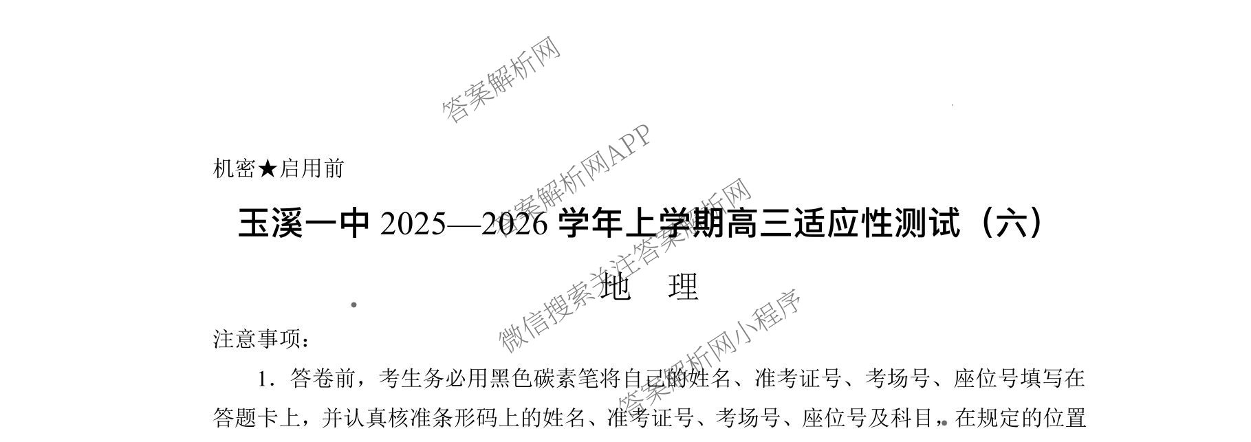 云南省玉溪一中2025-2026学年上学期高三适应性测试(六)各科答案及试卷(已更新数学 历史 物理等9份)地理试题