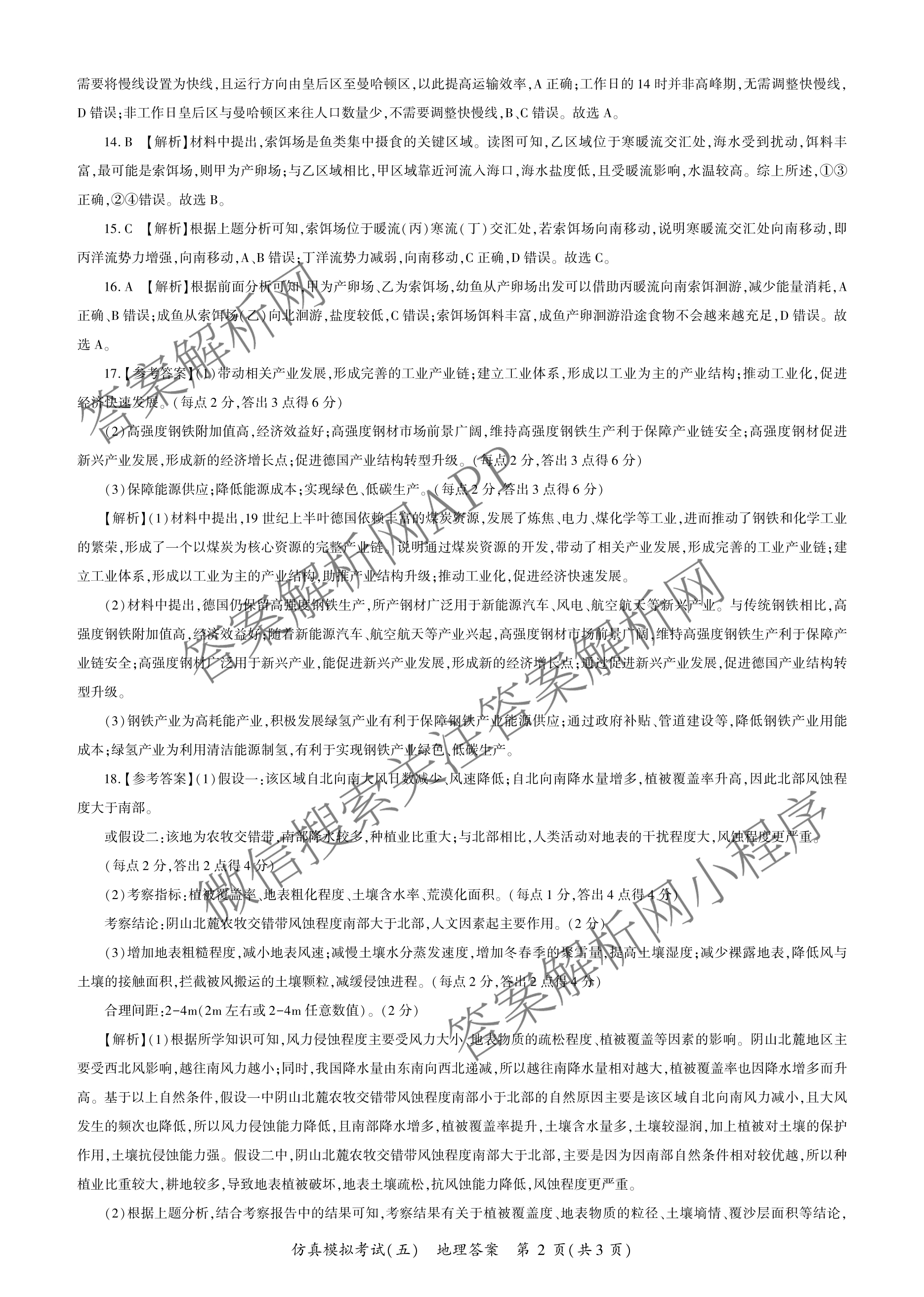 百师联盟2026届高三仿真模拟考试(五)各科答案及试卷（31科全）地理答案