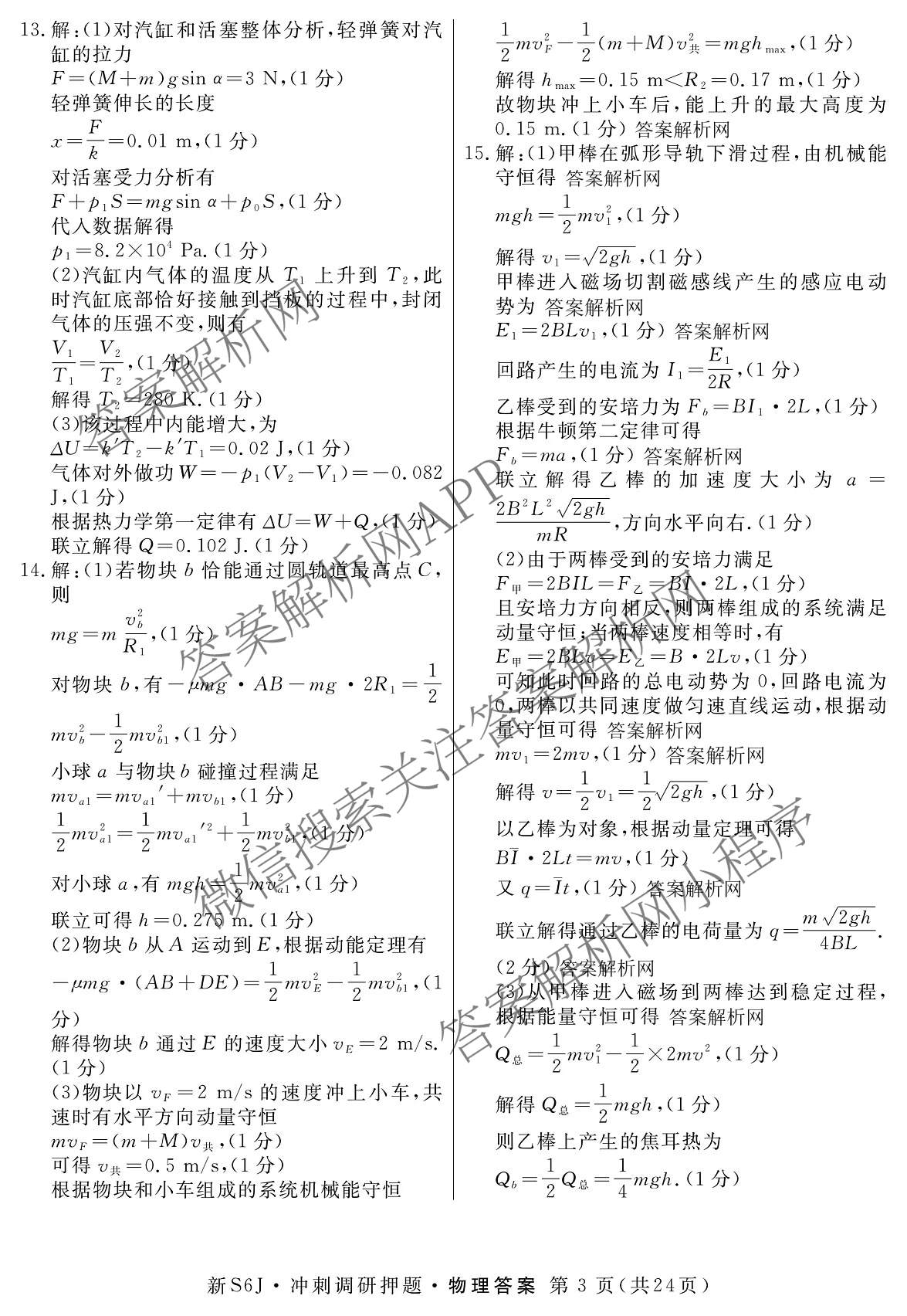 2026届冲刺调研押题实战演练(一)1各科答案及试卷（含历史(新S6J) 化学(新S6J) 地理(XS6J)等）物理答案