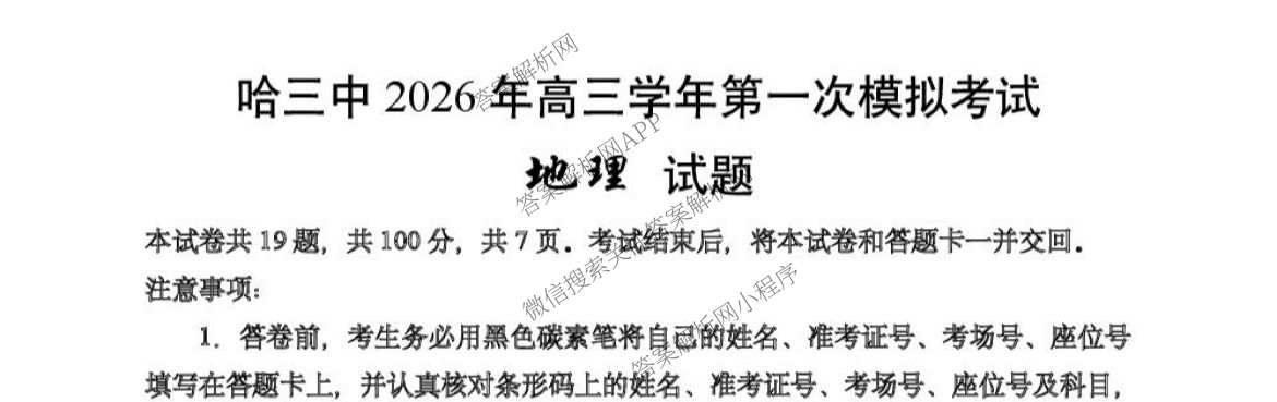 黑龙江省哈三中2026年高三学年第一次模拟考试 （含数学、化学、语文等9份）地理试题