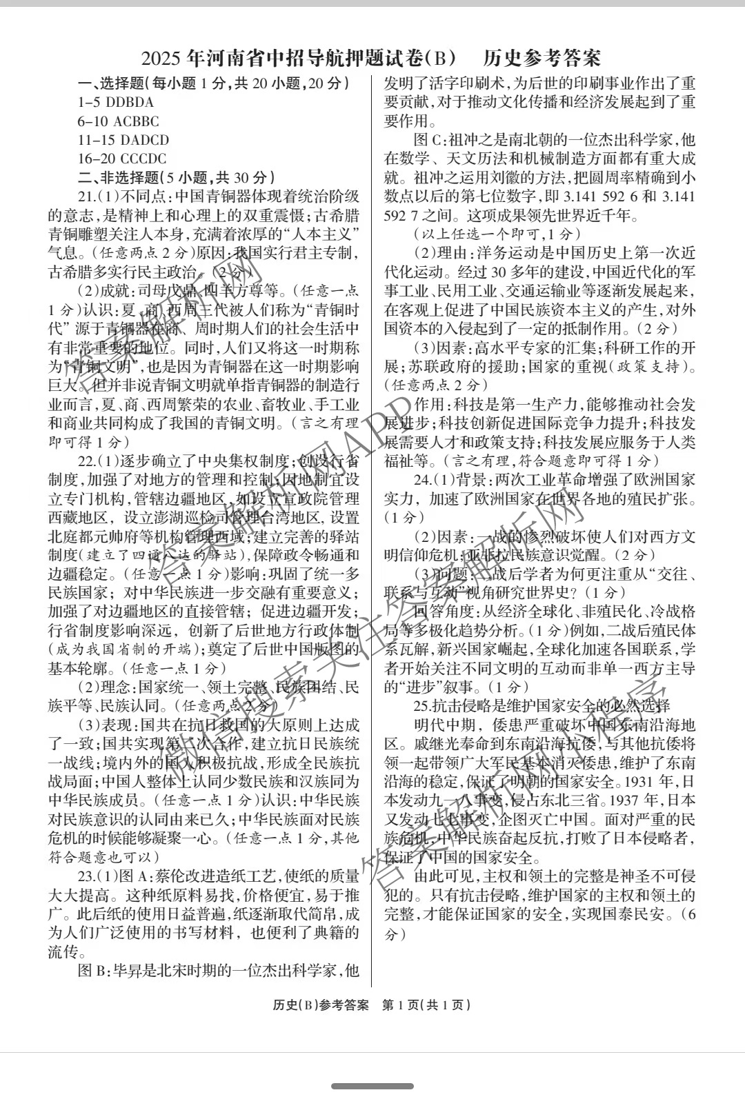 豫才教育2025年河南省中招导航押题试卷(B)（含英语、语文、道德与法治等7份）历史答案