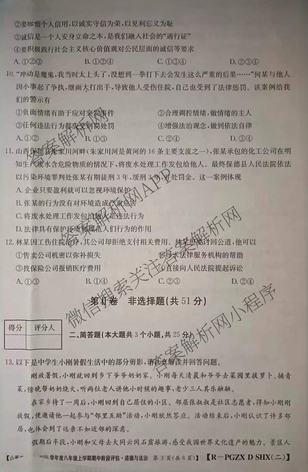 大同市八年级上学期长标期中: 含地理(R) 历史(R) 道德与法治(R)试卷解析道德与法治(R)试题
