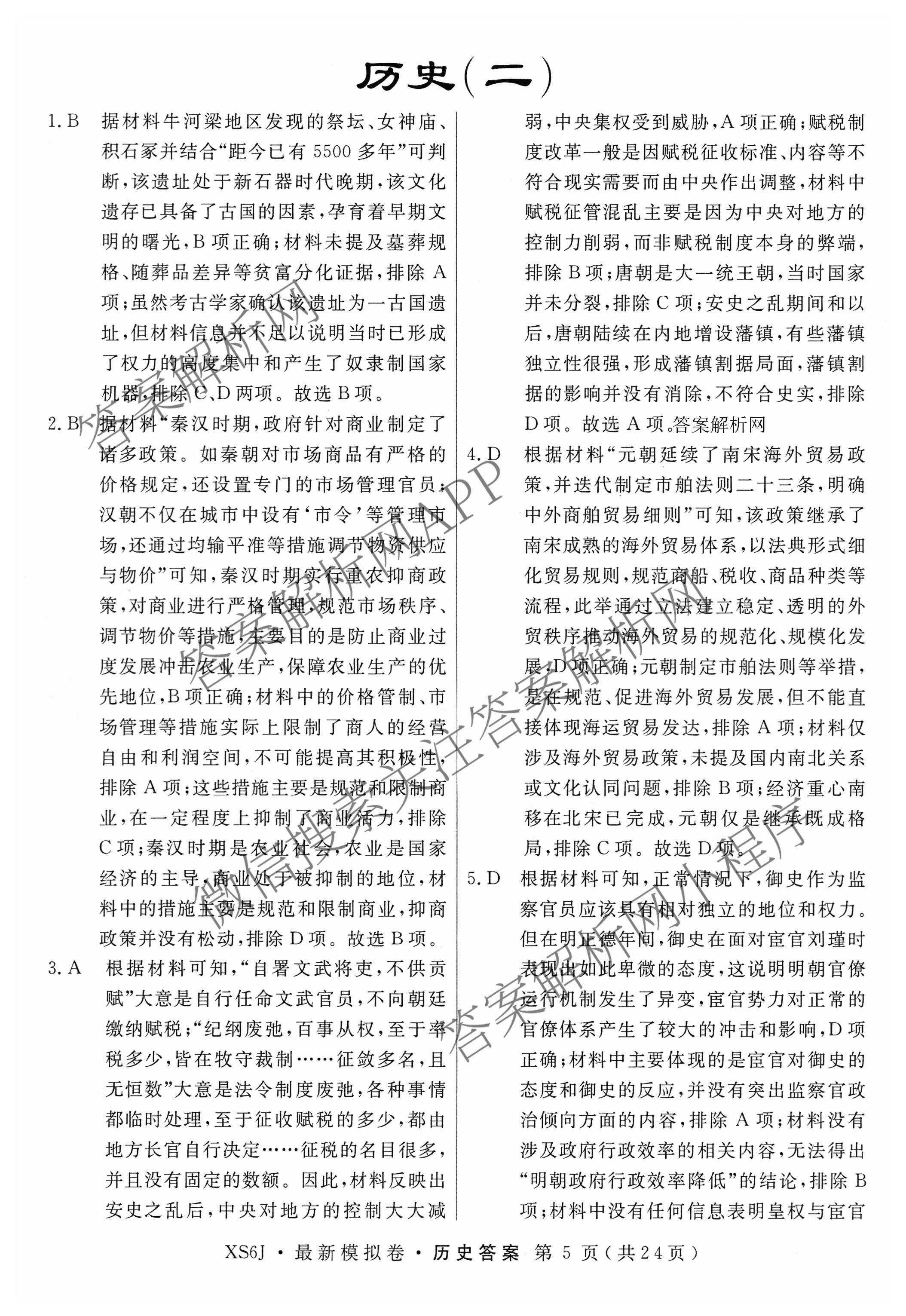 2026年普通高等学校招生统一考试最新模拟卷(二)2试卷及答案汇总(已更新物理(XS6J) 地理(AG6) 政治(XS6J)等13份)历史答案