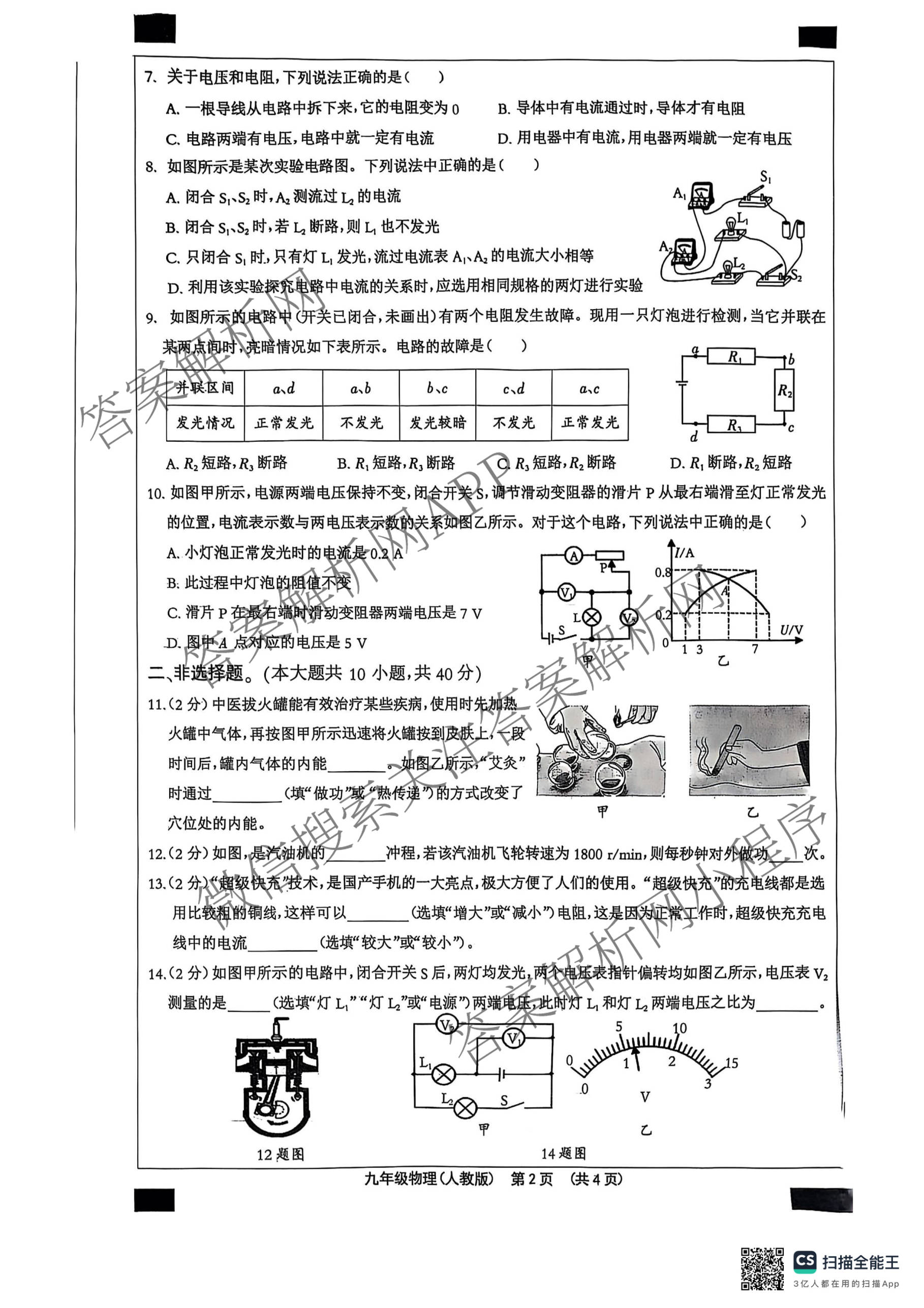 河北省沧州市东光县五校联考2025-2026学年第一学期学业水检测二九年级（含数学 道德与法治 历史等）物理试题