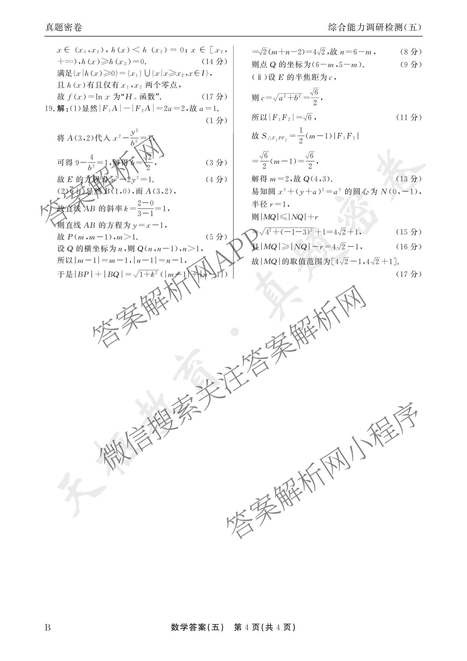 衡水真题密卷2025-2026学年度综合能力调研检测(五)5试卷及答案汇总（15科全）数学答案