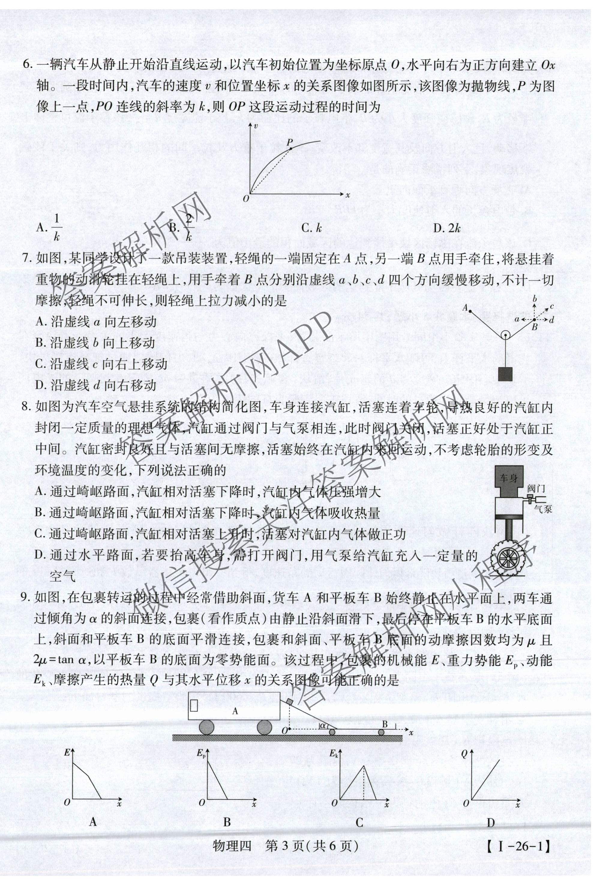 2026届智慧上进名校学术联盟高考模拟信息卷&冲刺卷&预测卷(四)4试卷及答案汇总(已更新地理(GD-26-1)、生物(II)、地理(无字母)等49份)物理试题