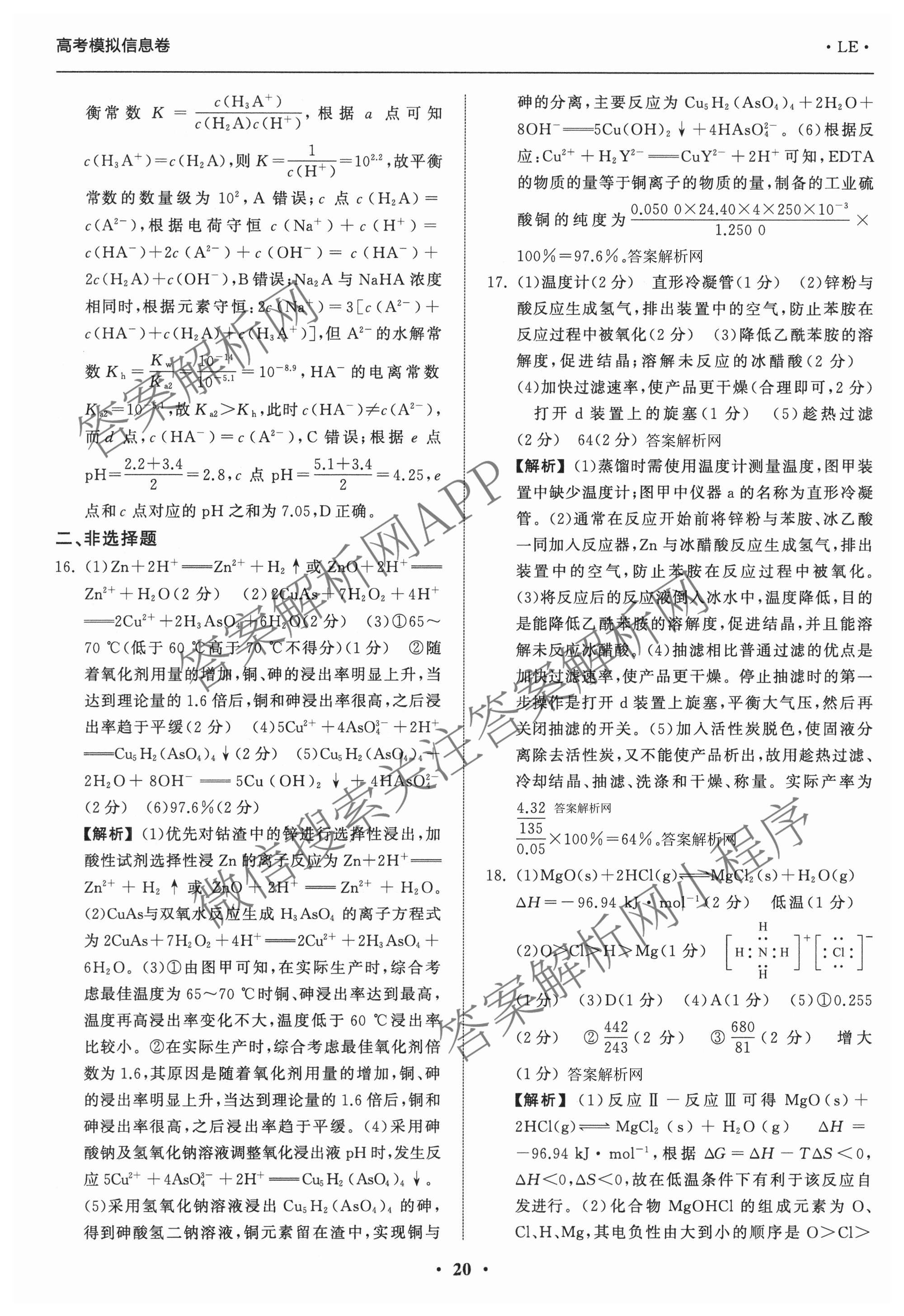 天舟高考衡中同卷2026年普通高等学校招生全国统一考试模拟信息卷(五)5各科答案及试卷（含化学(LE)、地理(WY)、语文(B)等）化学答案