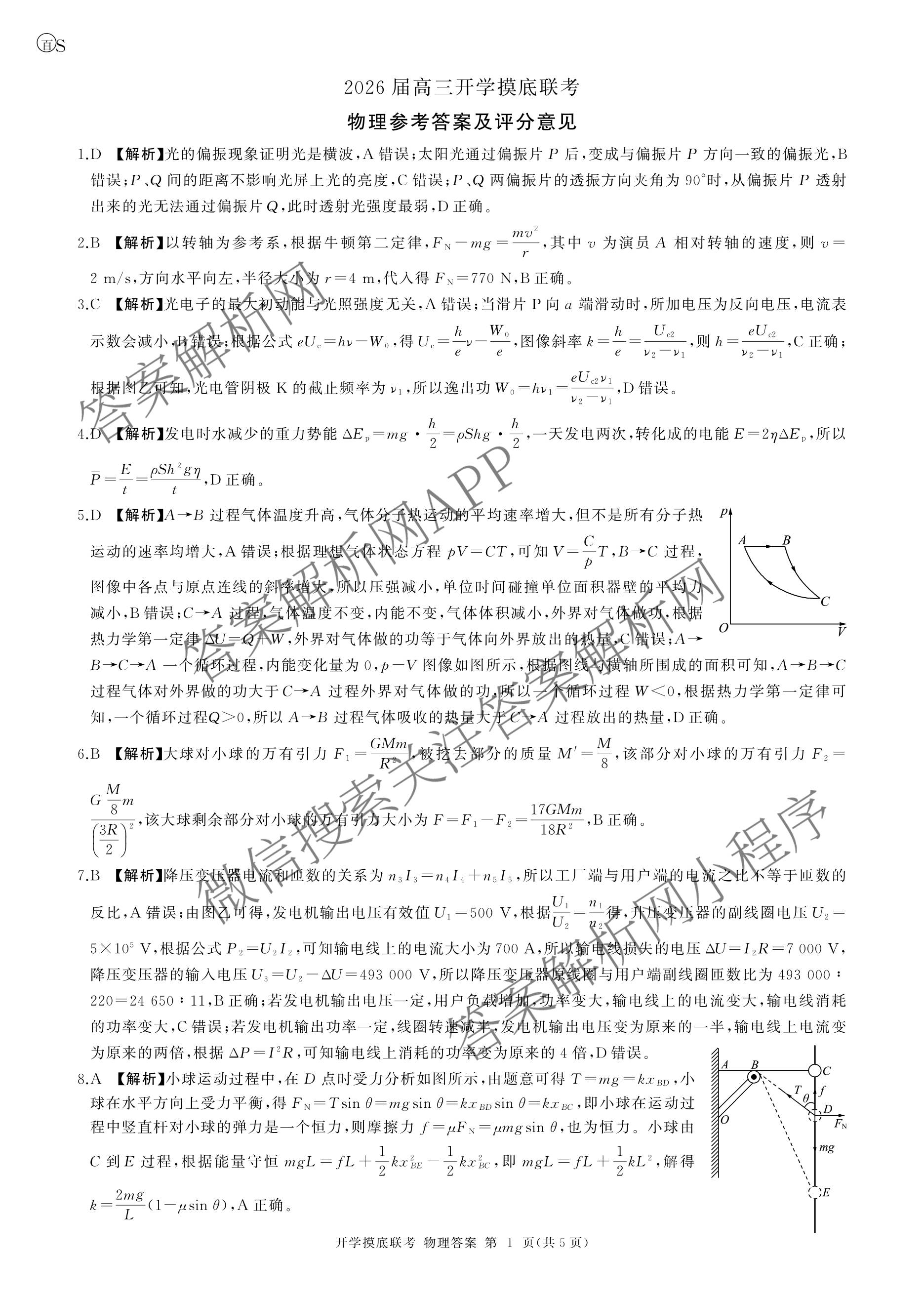 百师联盟2026届高三开学摸底联考各科答案及试卷（含化学(百G) 物理(百L) 英语(百B)等）物理答案