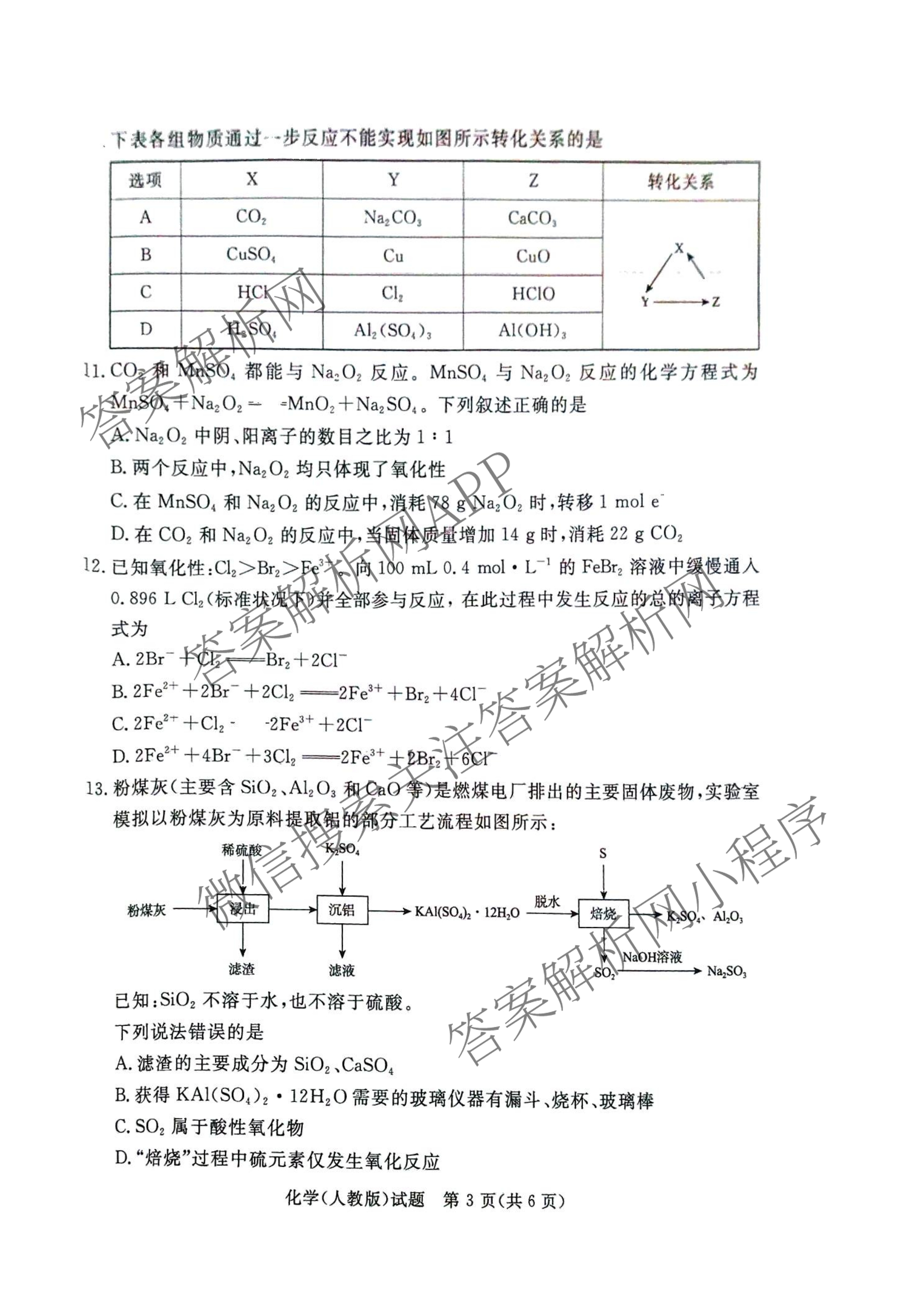 2027届普通高等学校招生全国统一考试青桐鸣大联考(高一)(12月)各科答案及试卷(已更新物理 化学(人教版) 地理(人教版)等11份)化学试题