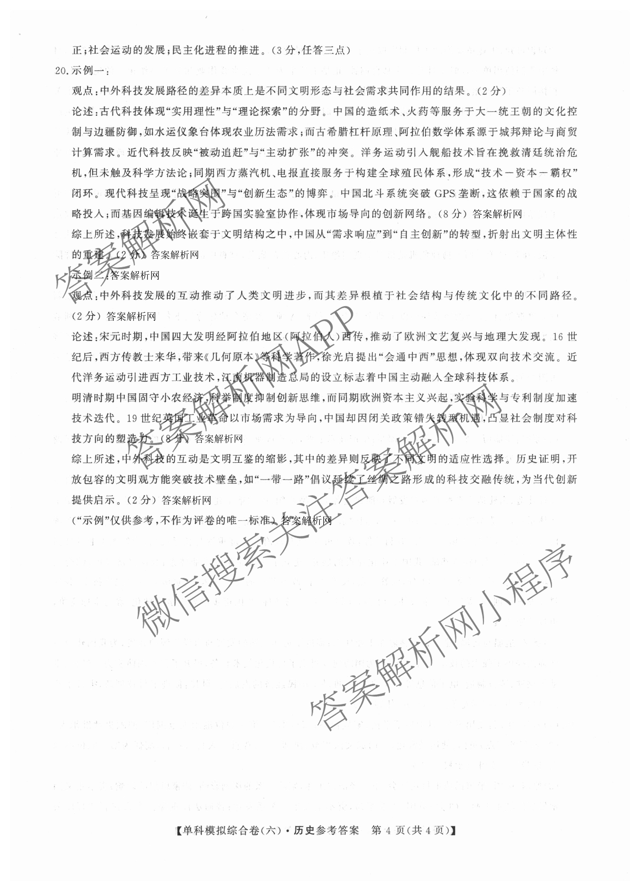 2026新高考单科模拟综合卷(六)6（18科全）历史答案