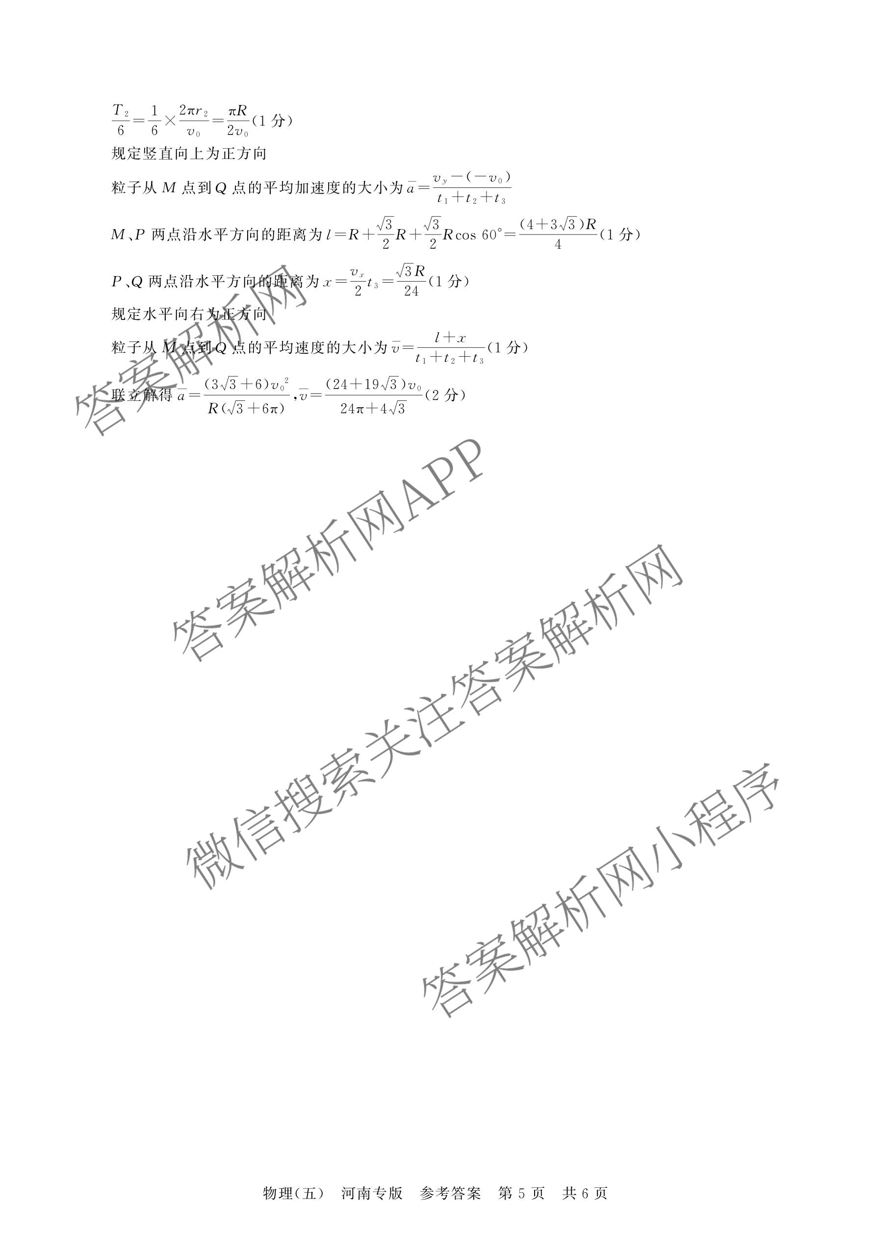 冲刺新高考2026届高考仿真训练(T8)(五)5各科答案及试卷: 含生物(河南专版)、物理(河北专版)、物理(陕晋青宁专版)试卷解析物理答案