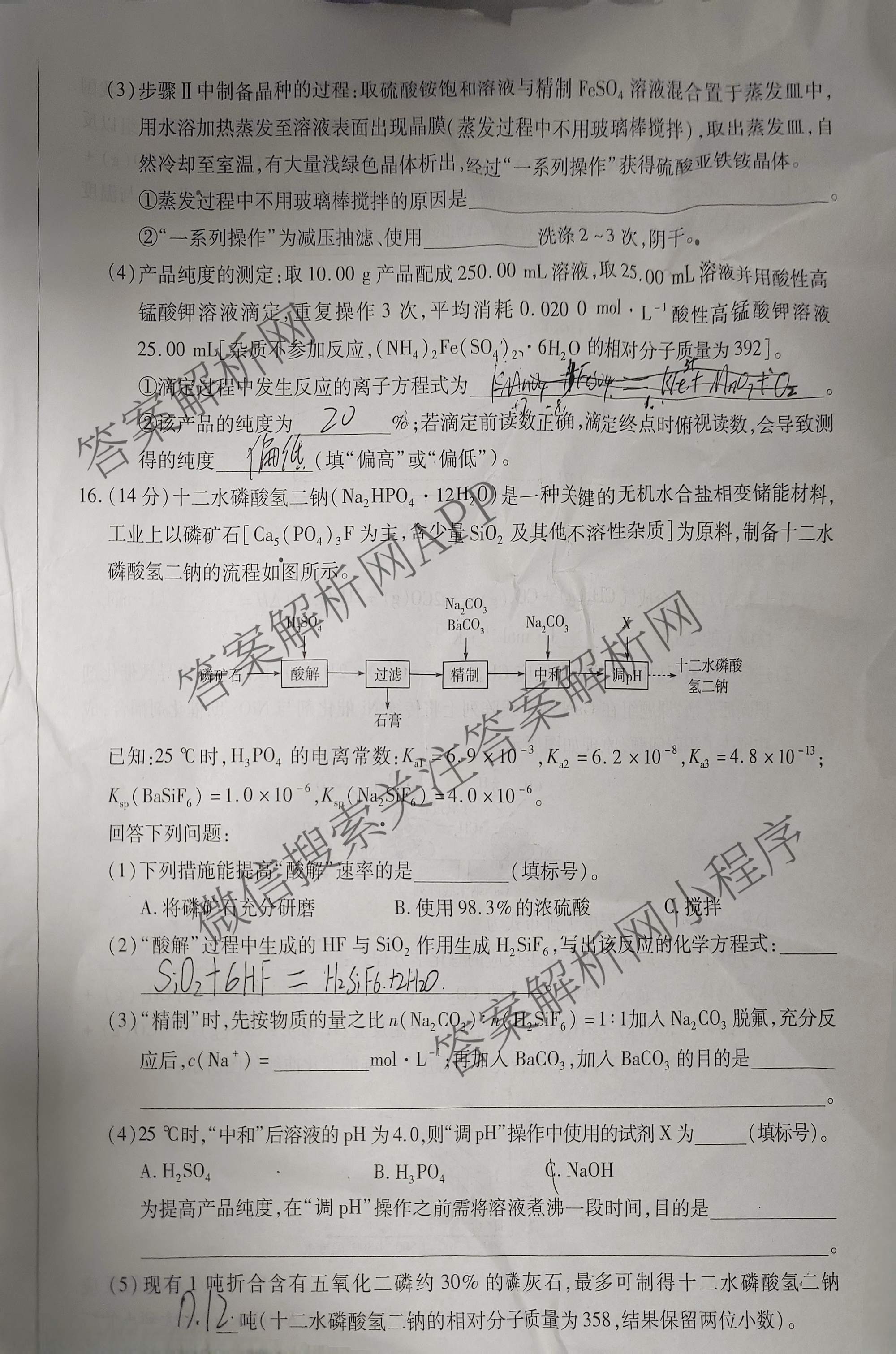 天一大联考安徽省2027届高三9月(标题：高三9月科目): 含生物、物理(1)、政治试卷解析化学试题