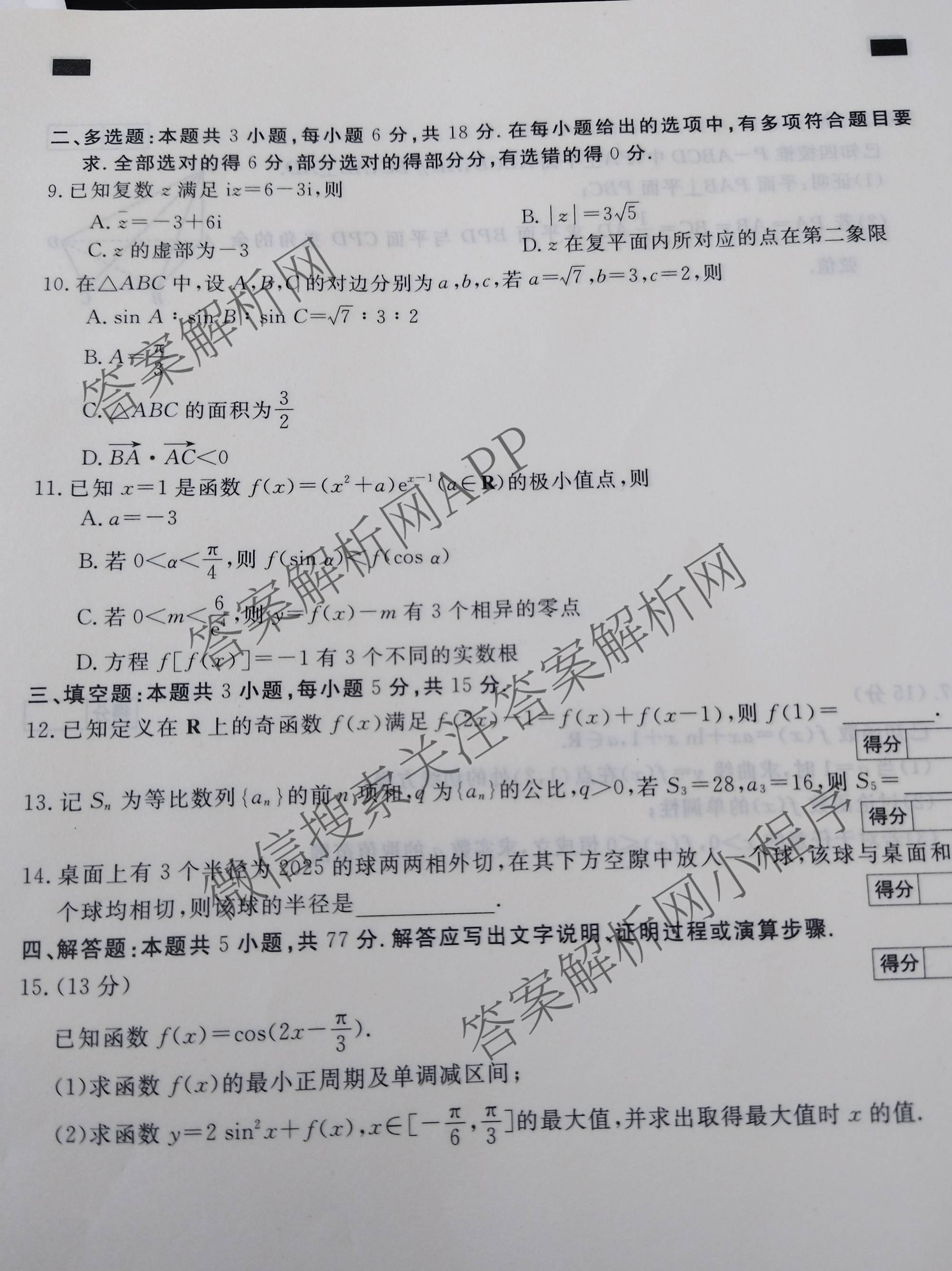 2026普通高等学校招生全国统一考试冲刺押题卷(一)1各科答案及试卷（含数学(B)、物理、英语等11份）数学试题
